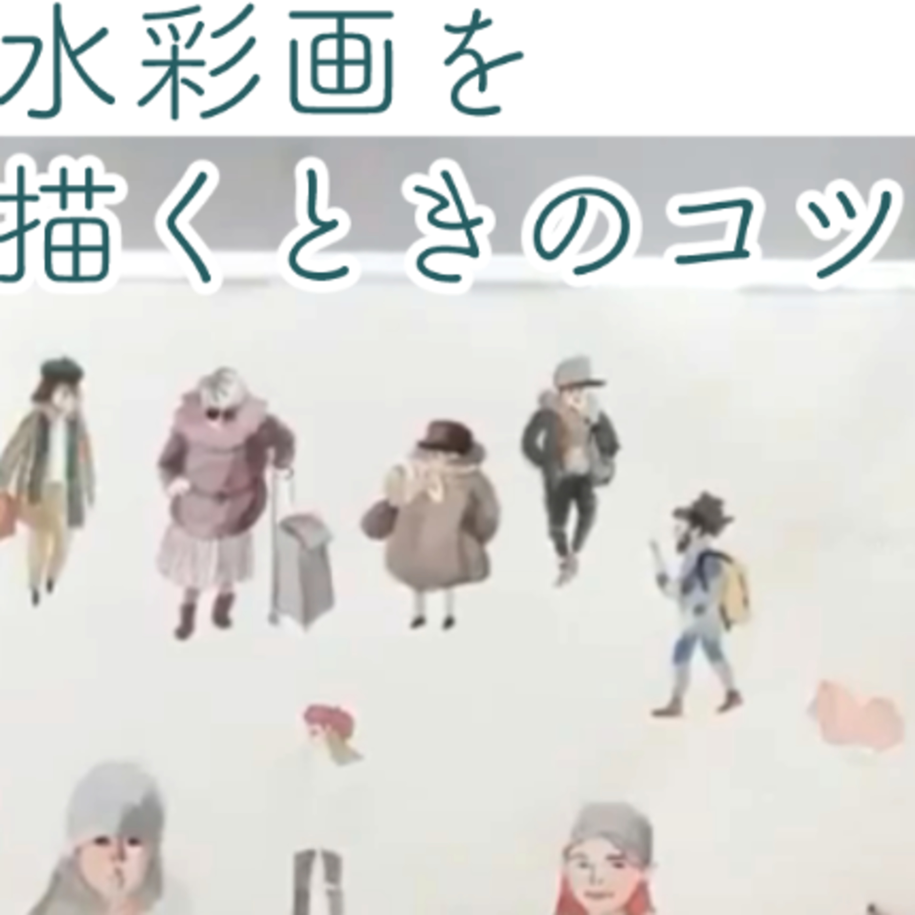 水彩画を描くときのコツ episode artwork