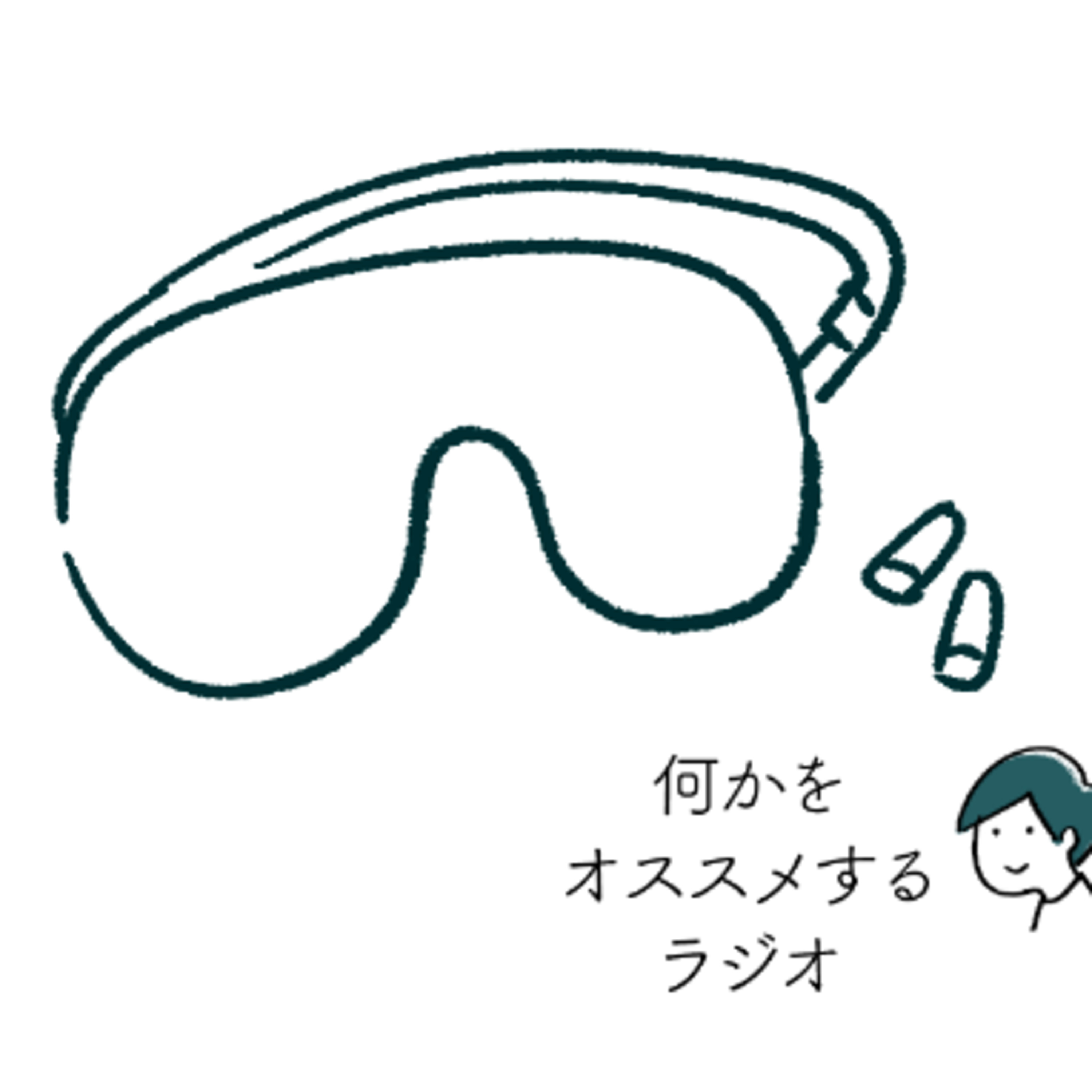 アイマスクと耳栓のおすすめ episode artwork