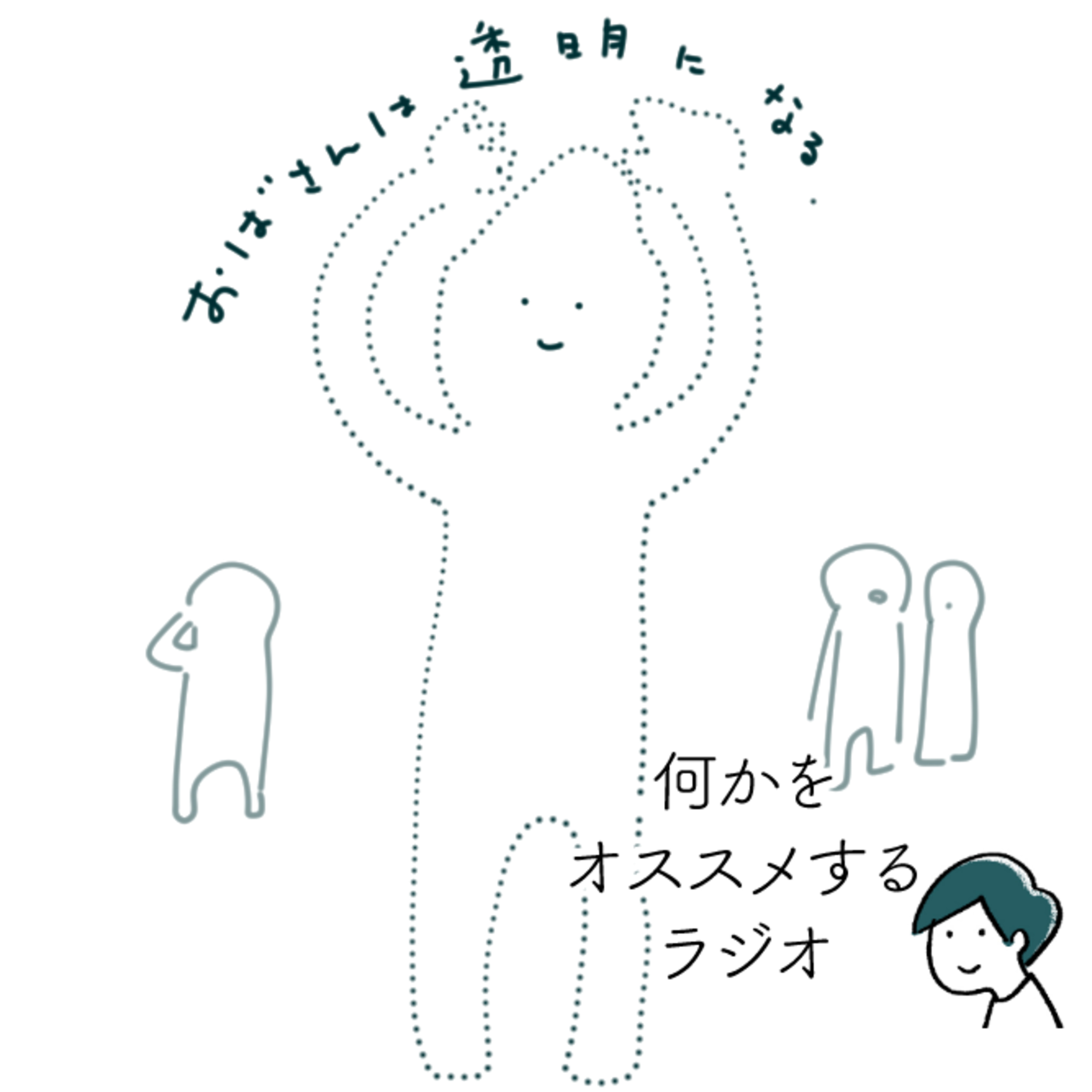 透明なおばさんの自己紹介問題 episode artwork