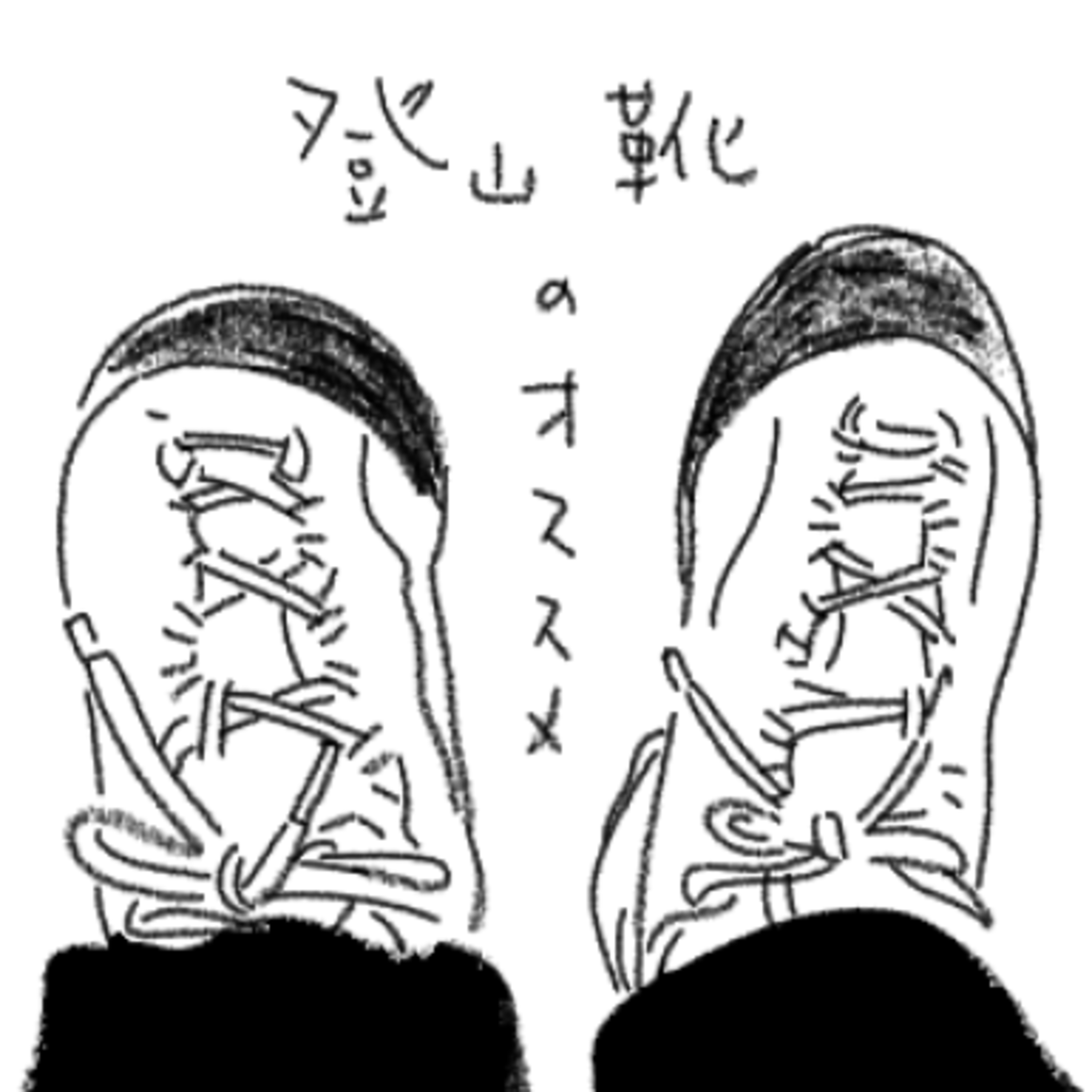 登山靴のおすすめ episode artwork
