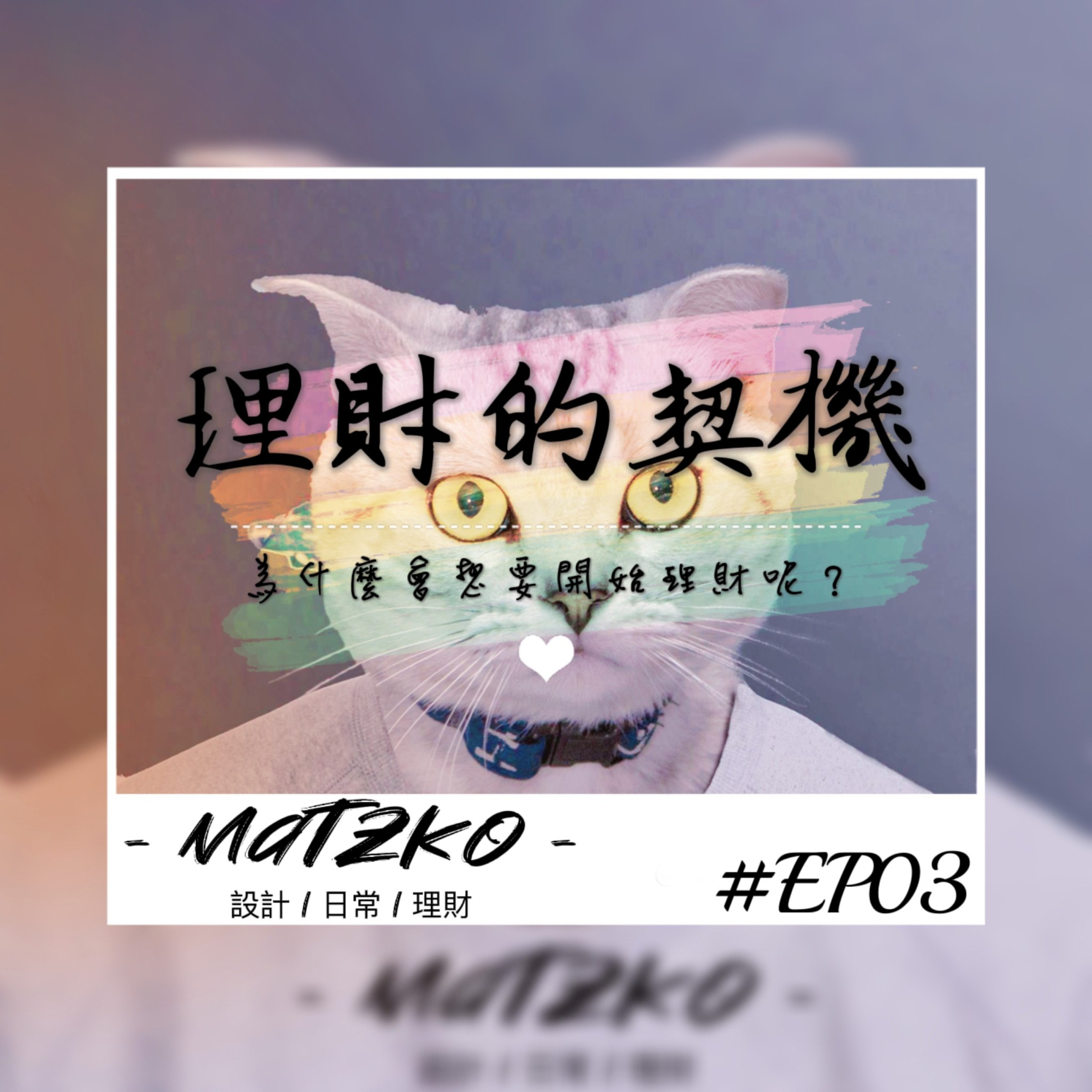 Matzko馬子狗 設計|日常|理財