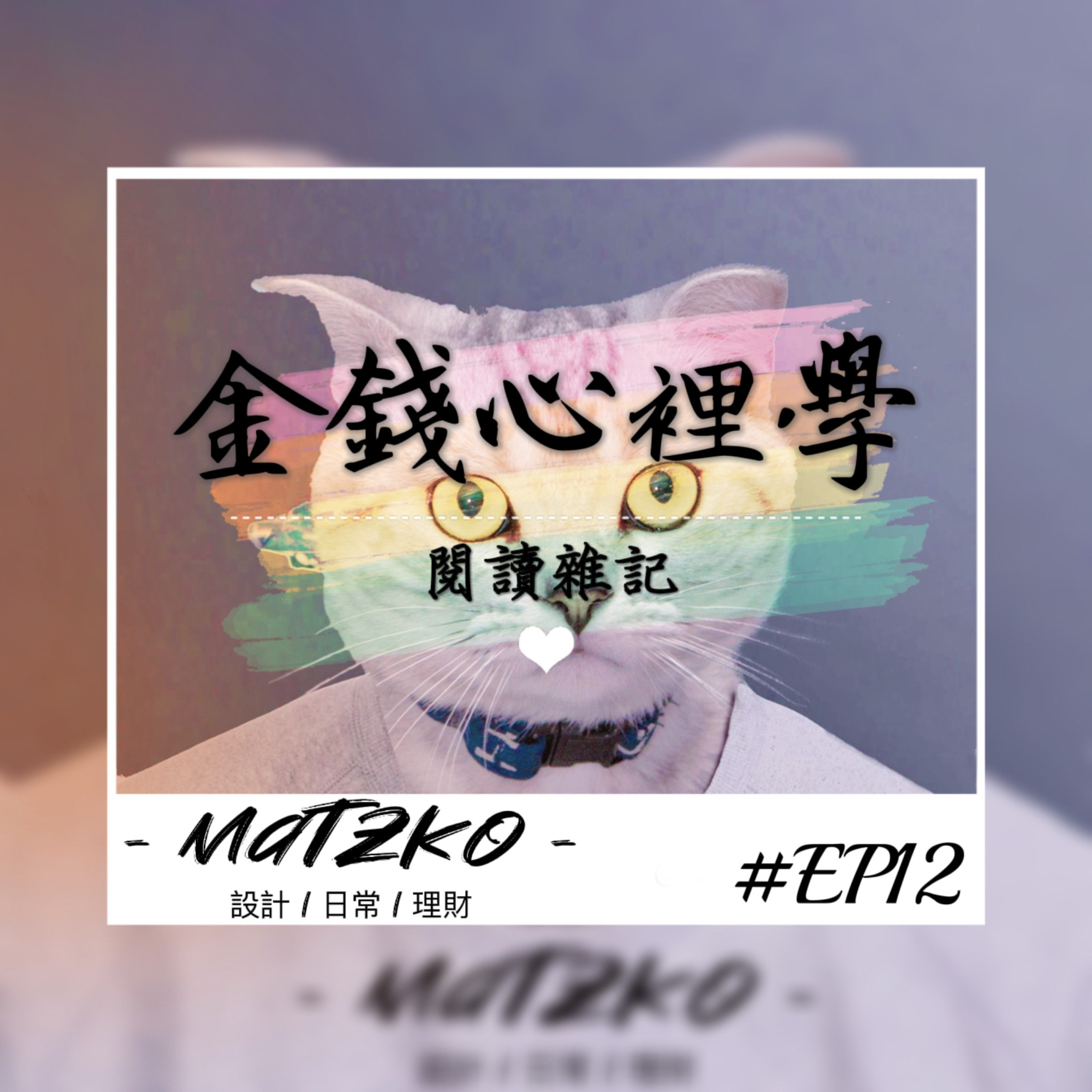 Matzko馬子狗 設計|日常|理財