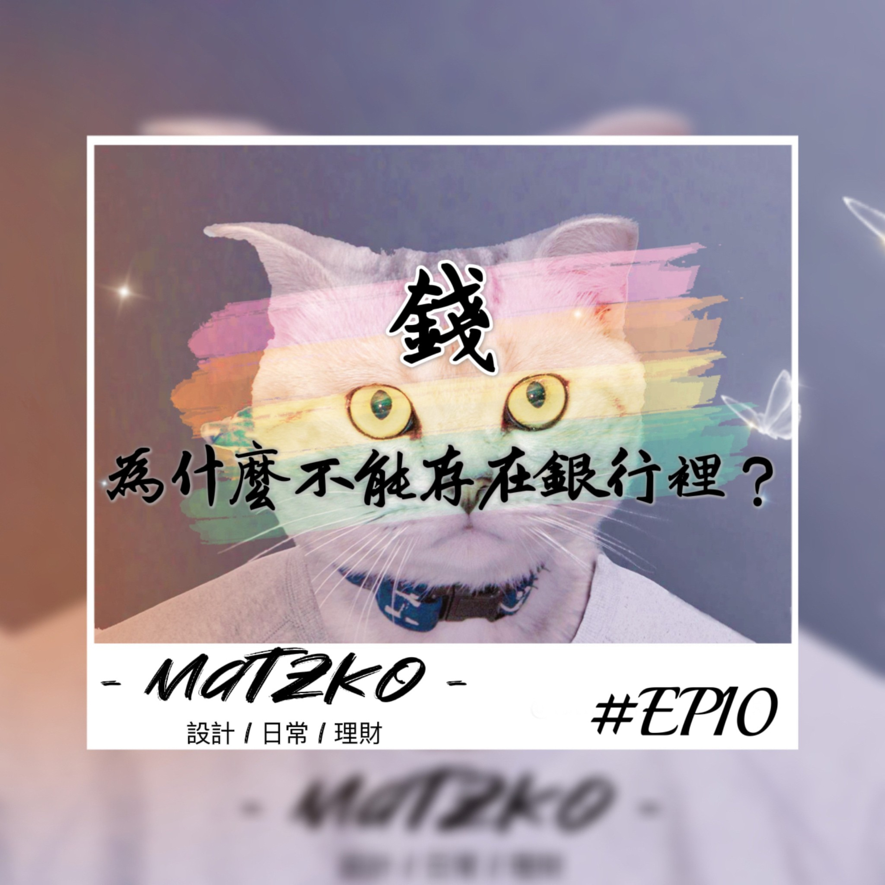 Matzko馬子狗 設計|日常|理財