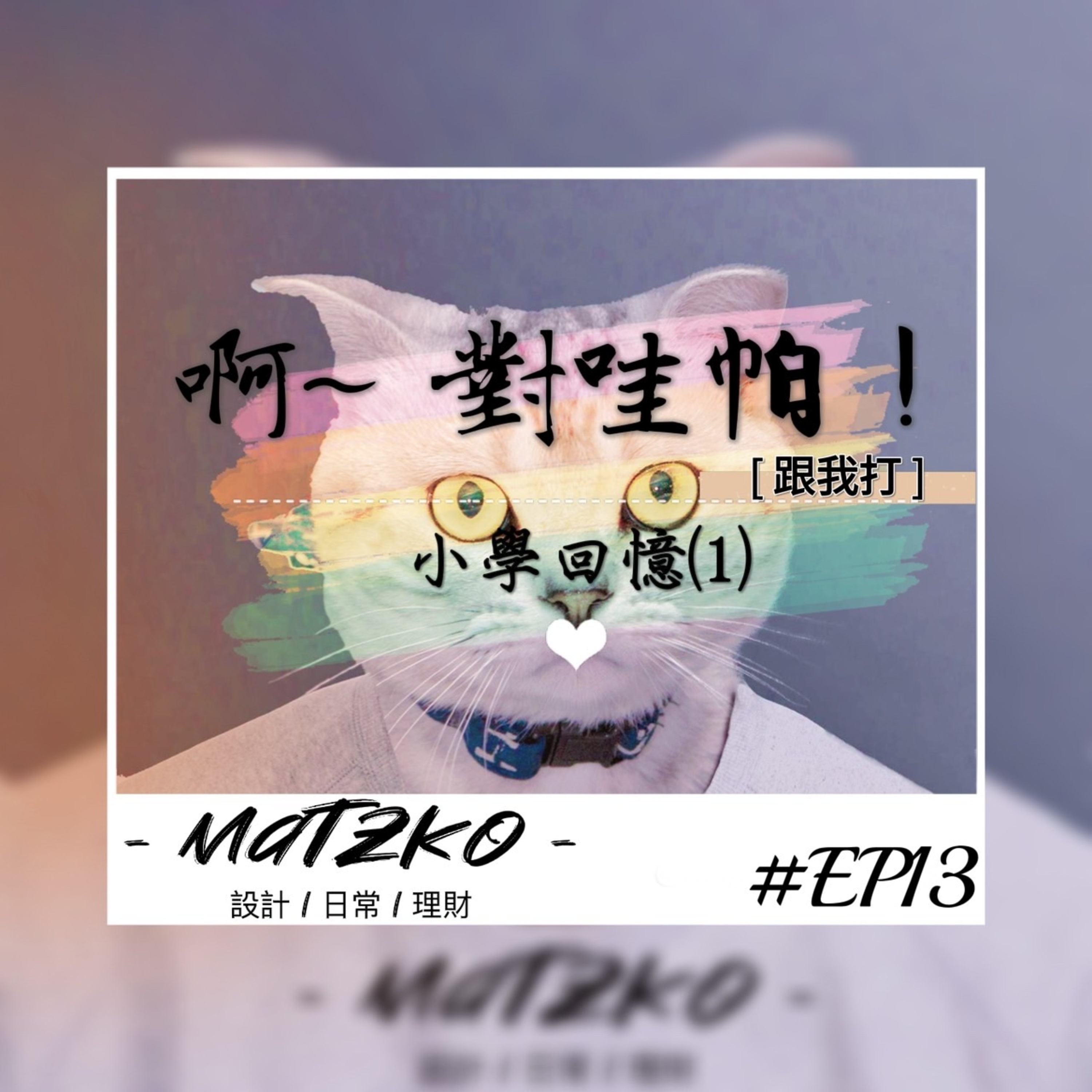 Matzko馬子狗 設計|日常|理財