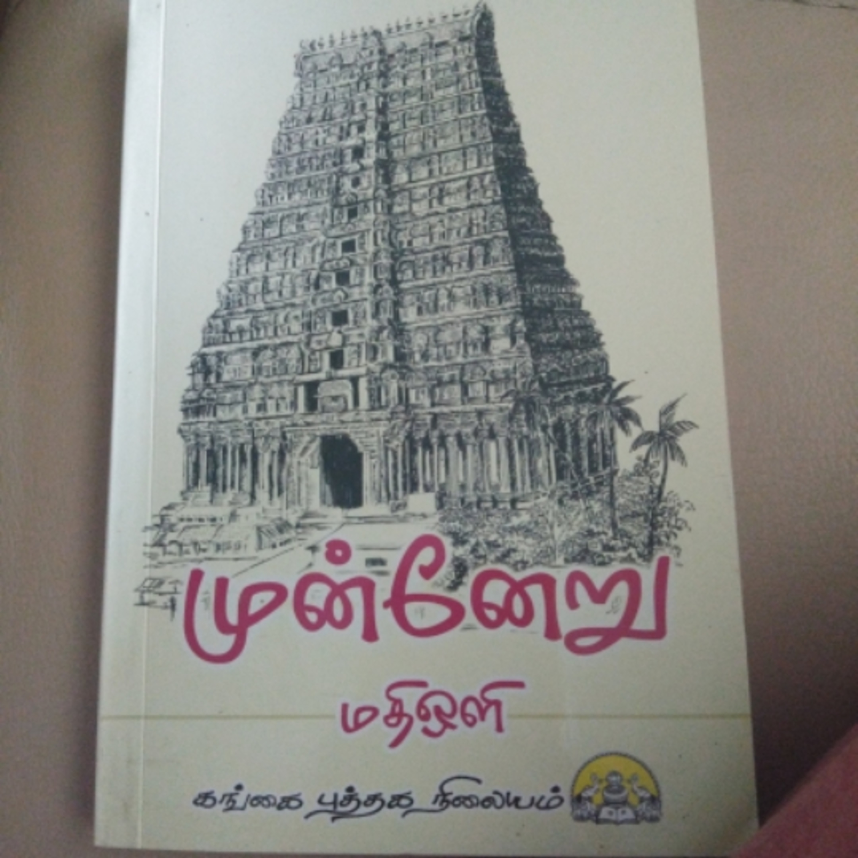 Mathioliyin Arul Mozhigal