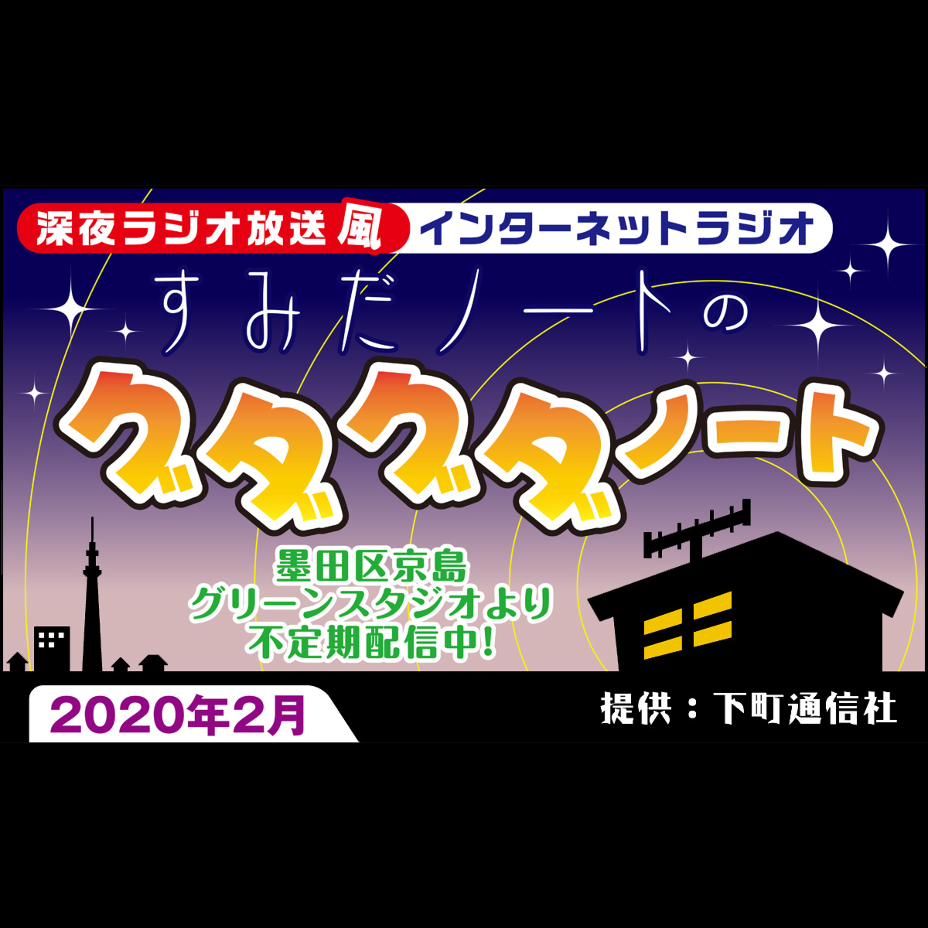 #1　すみだノートのグダグダノート　2020年2月 episode artwork