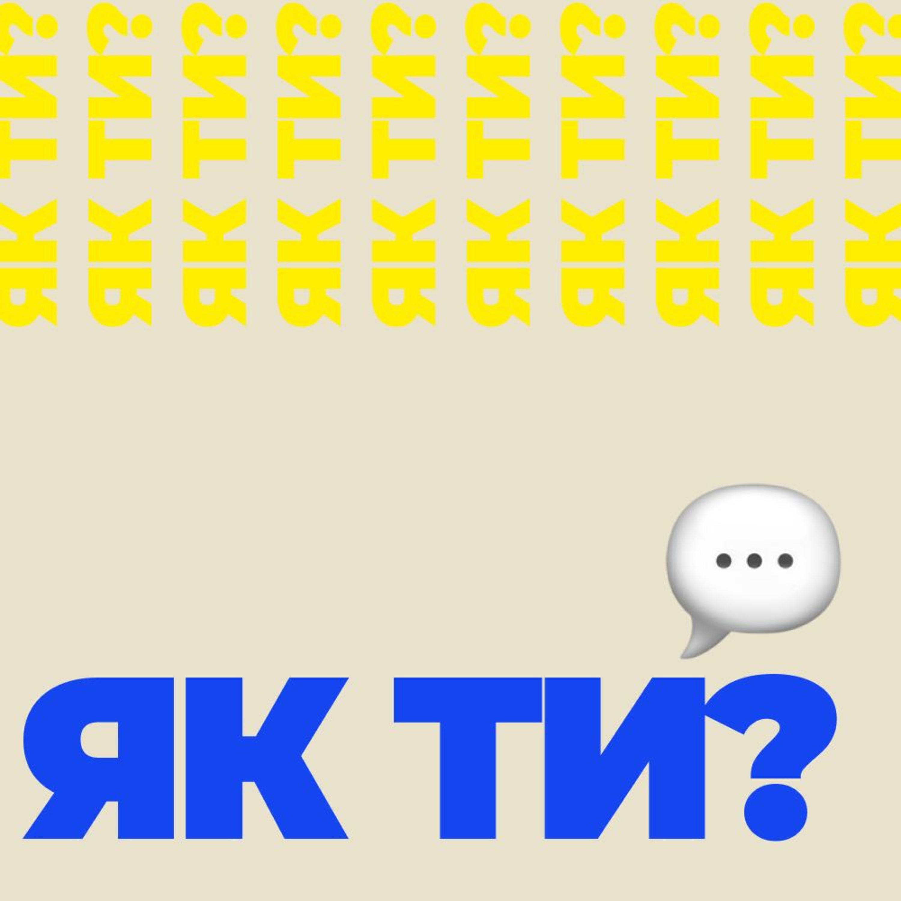 Que tal? Як ти? Как ты?