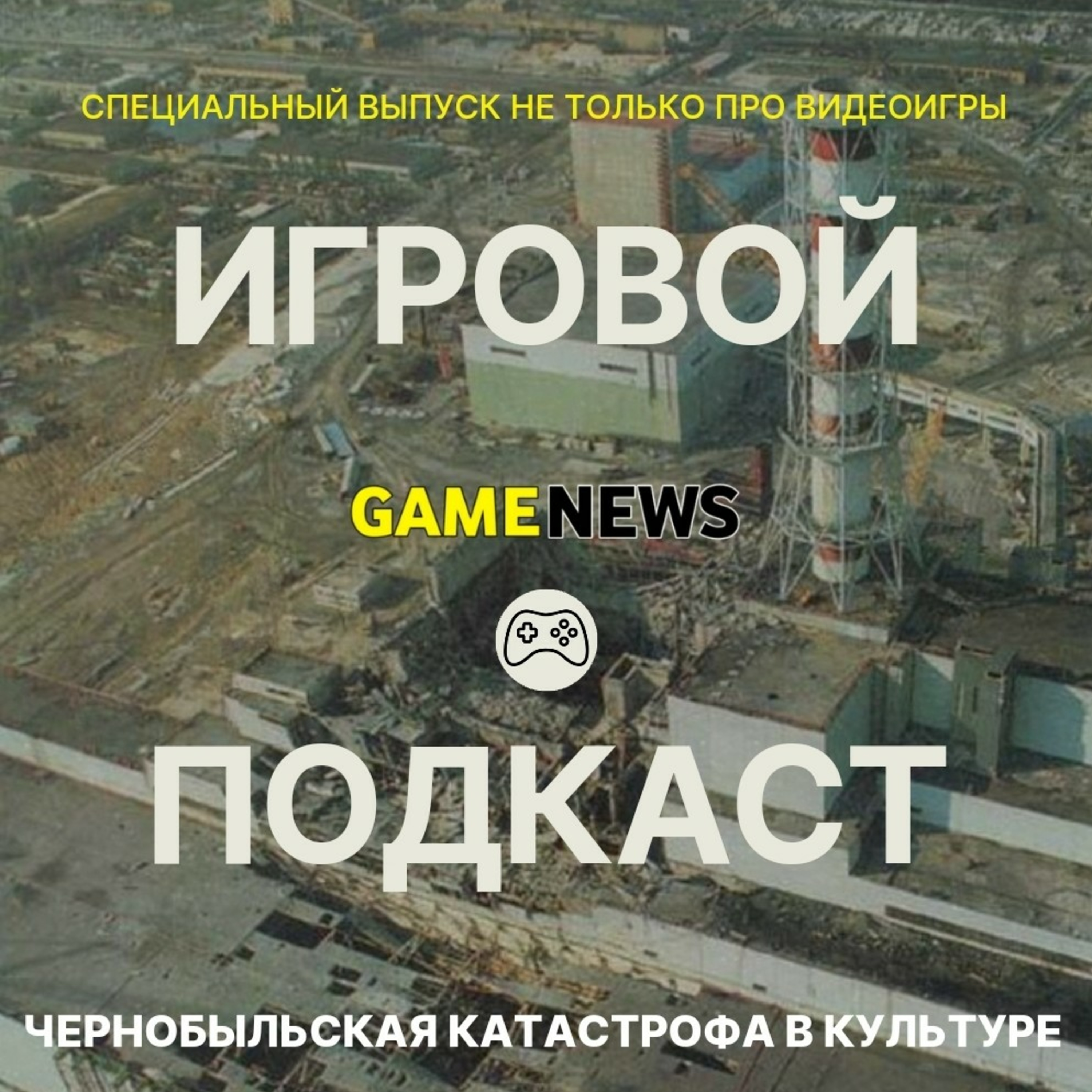 GAMENEWS 6 СЕЗОН. #4 | Чернобыльская катастрофа в культуре