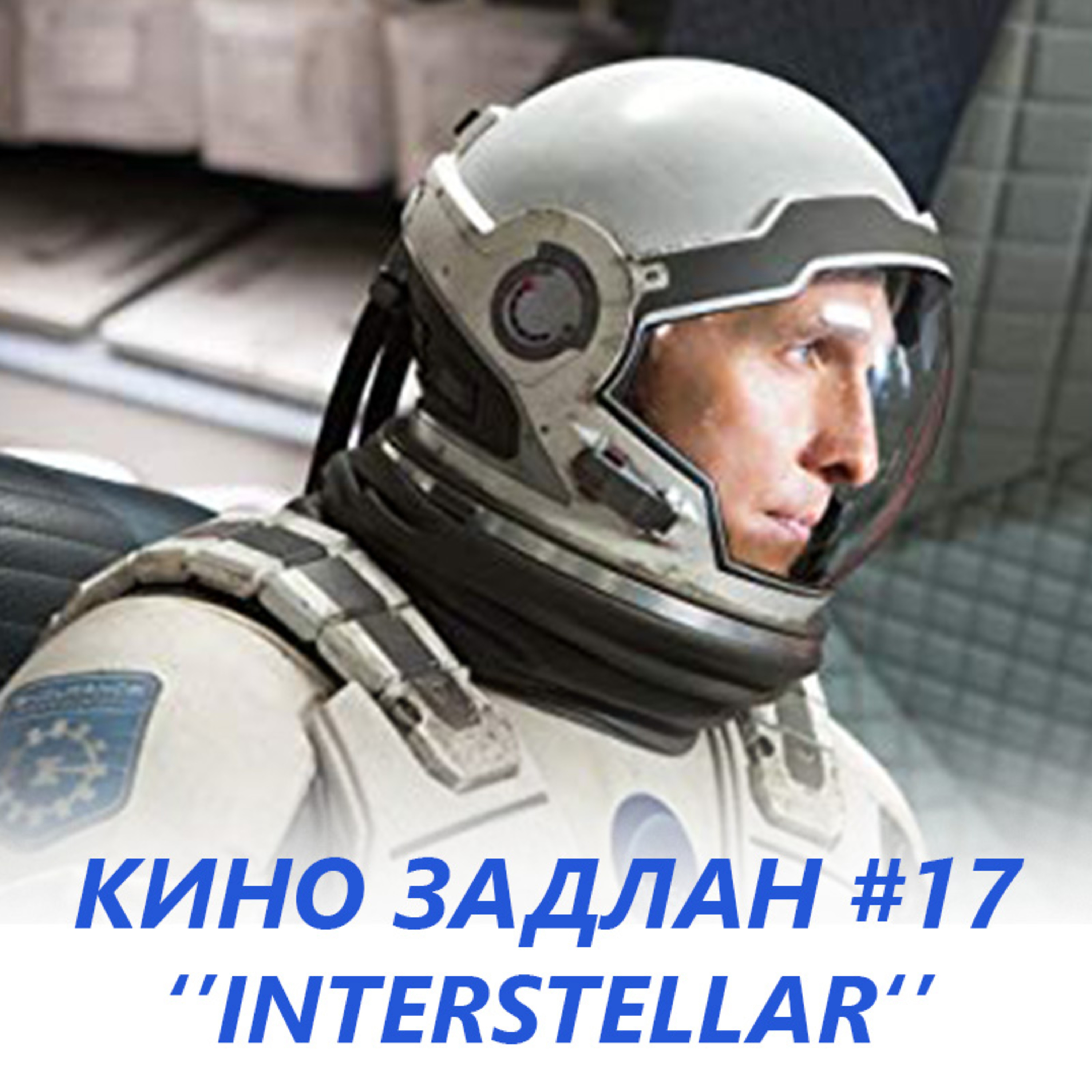 КИНО ЗАДЛАН #17 - INTERSTELLAR episode artwork