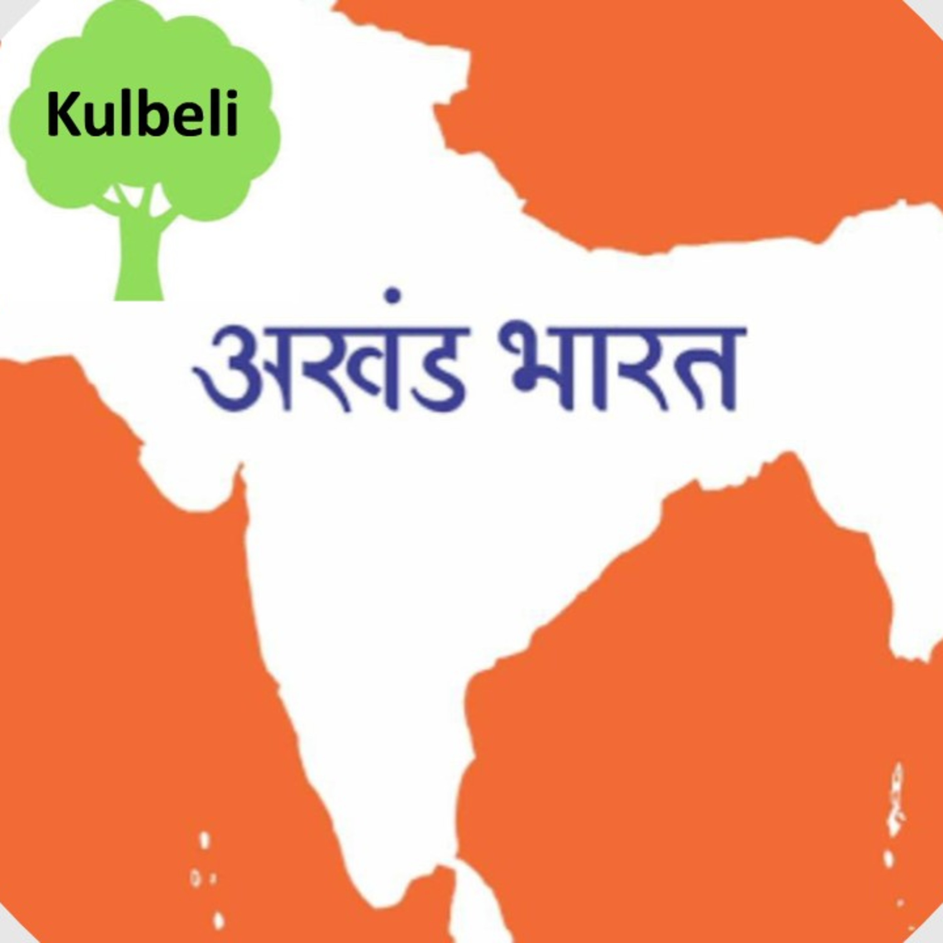 Podcast in Hindi on Kids Moral Stories & Indian History, Hindi Kahaniya, Hindi Story, हिंदी कहानियाँ