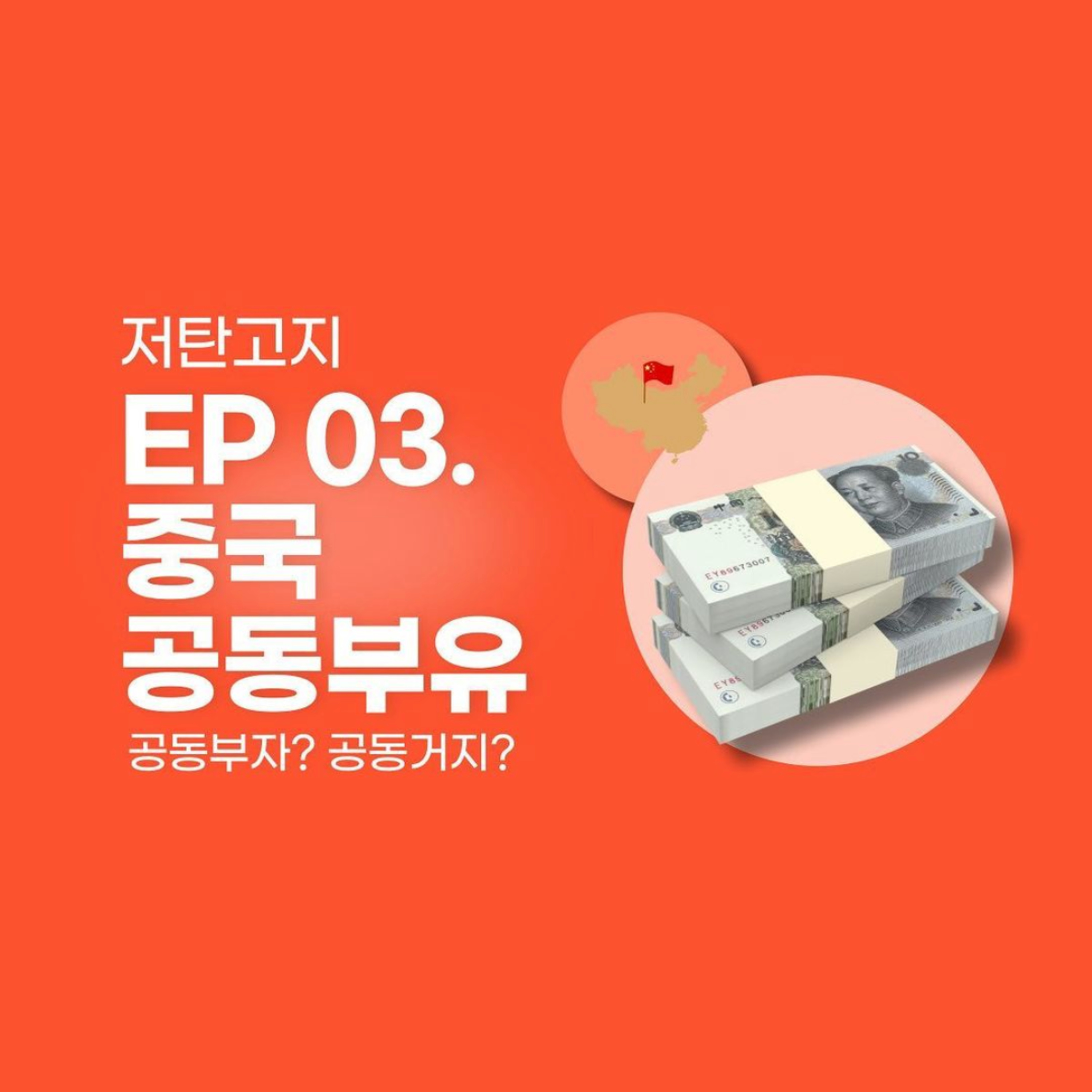 ep 03. [중국 공동부유 1부] 공동부자? 공동거지? episode artwork