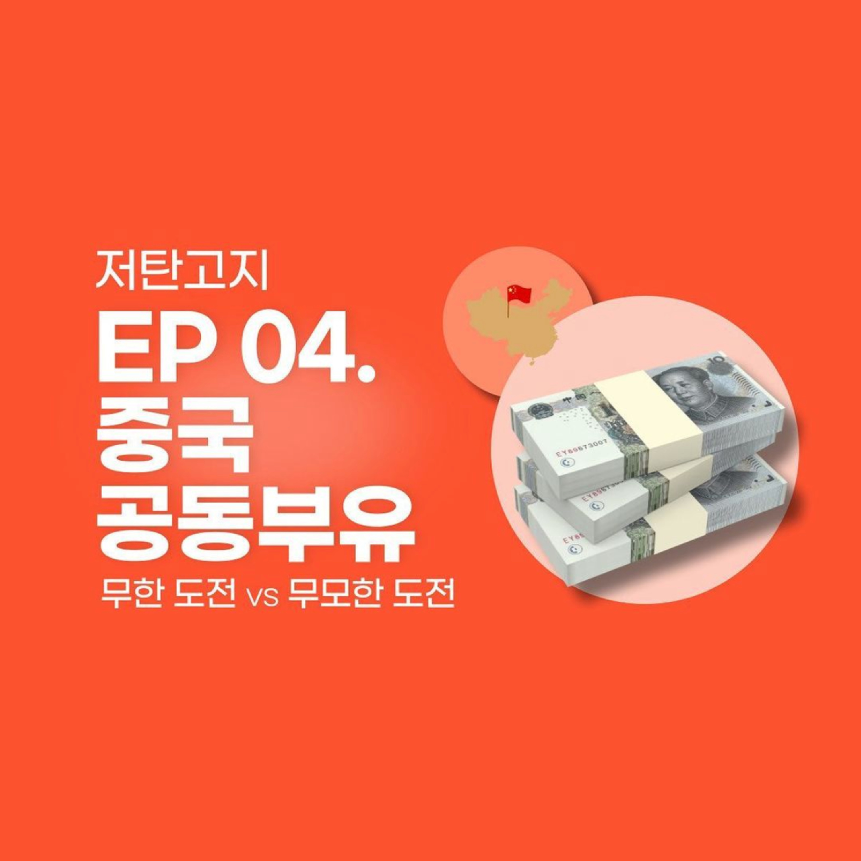 ep 04. [중국 공동부유 2부] 중국의 공동부유 정책, 과연 최선이었을까? episode artwork