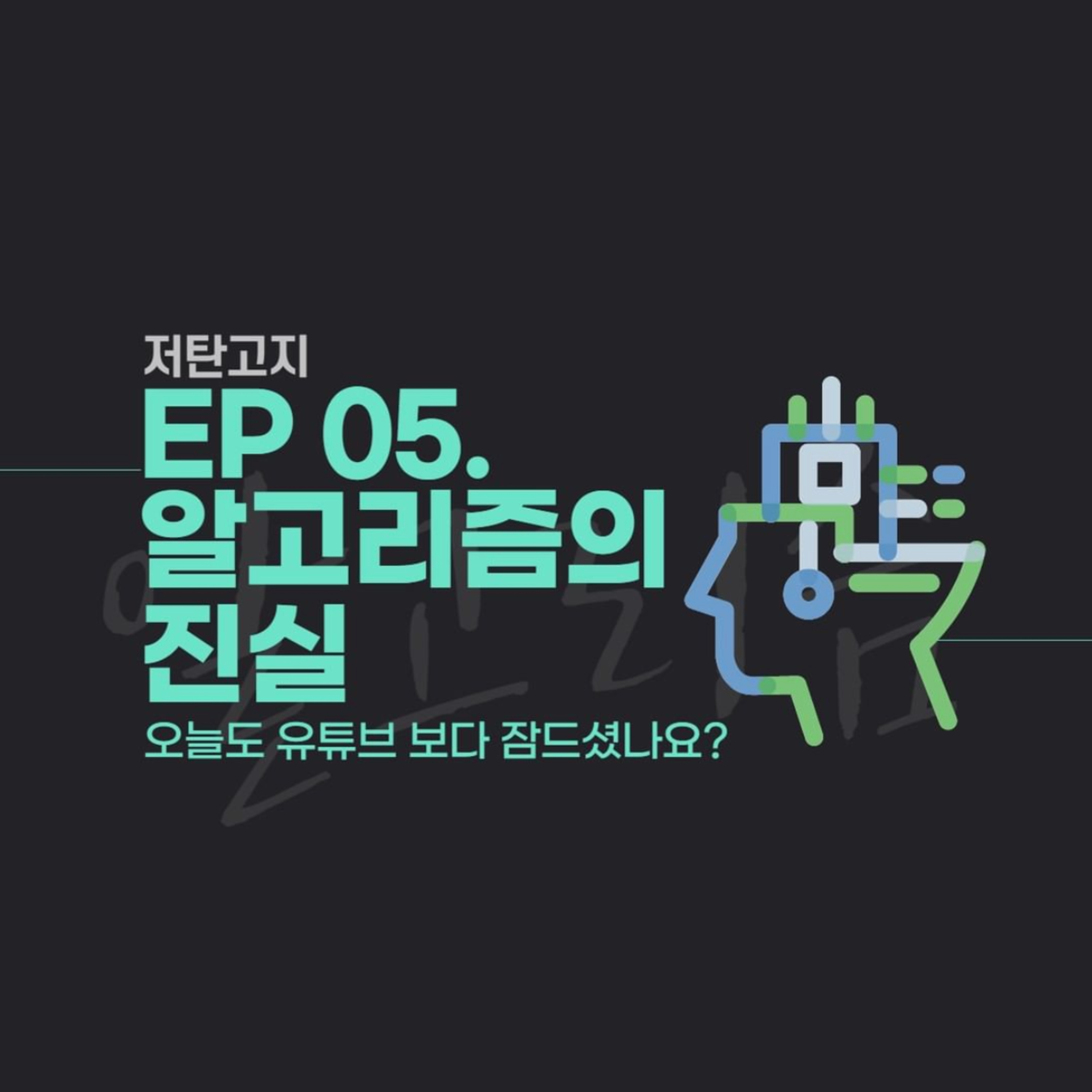 ep 05. [알고리즘의 진실 1부] 오늘도 유튜브 보다 잠드셨나요? episode artwork
