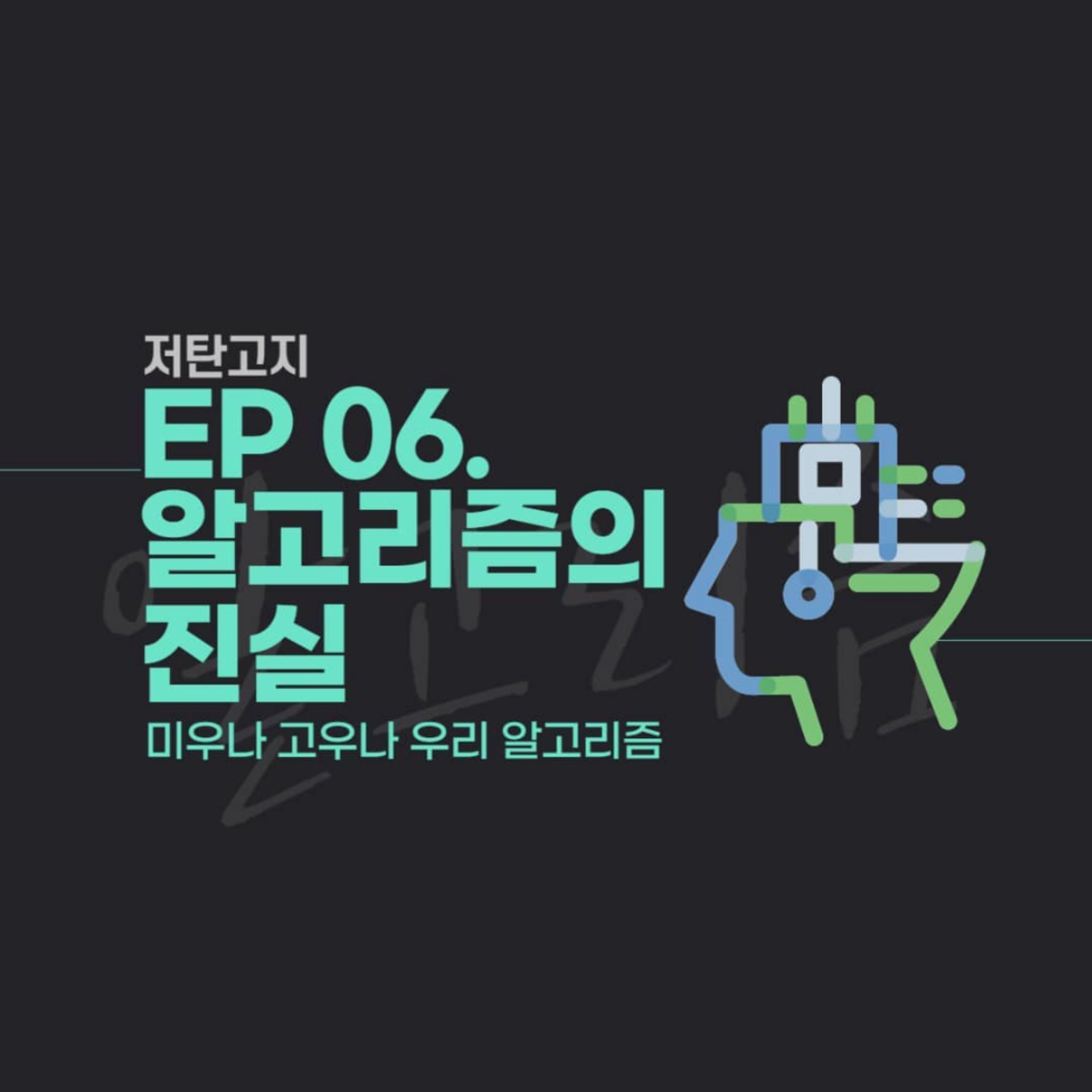ep 06. [알고리즘의 진실 2부] 미우나 고우나 우리 알고리즘 episode artwork