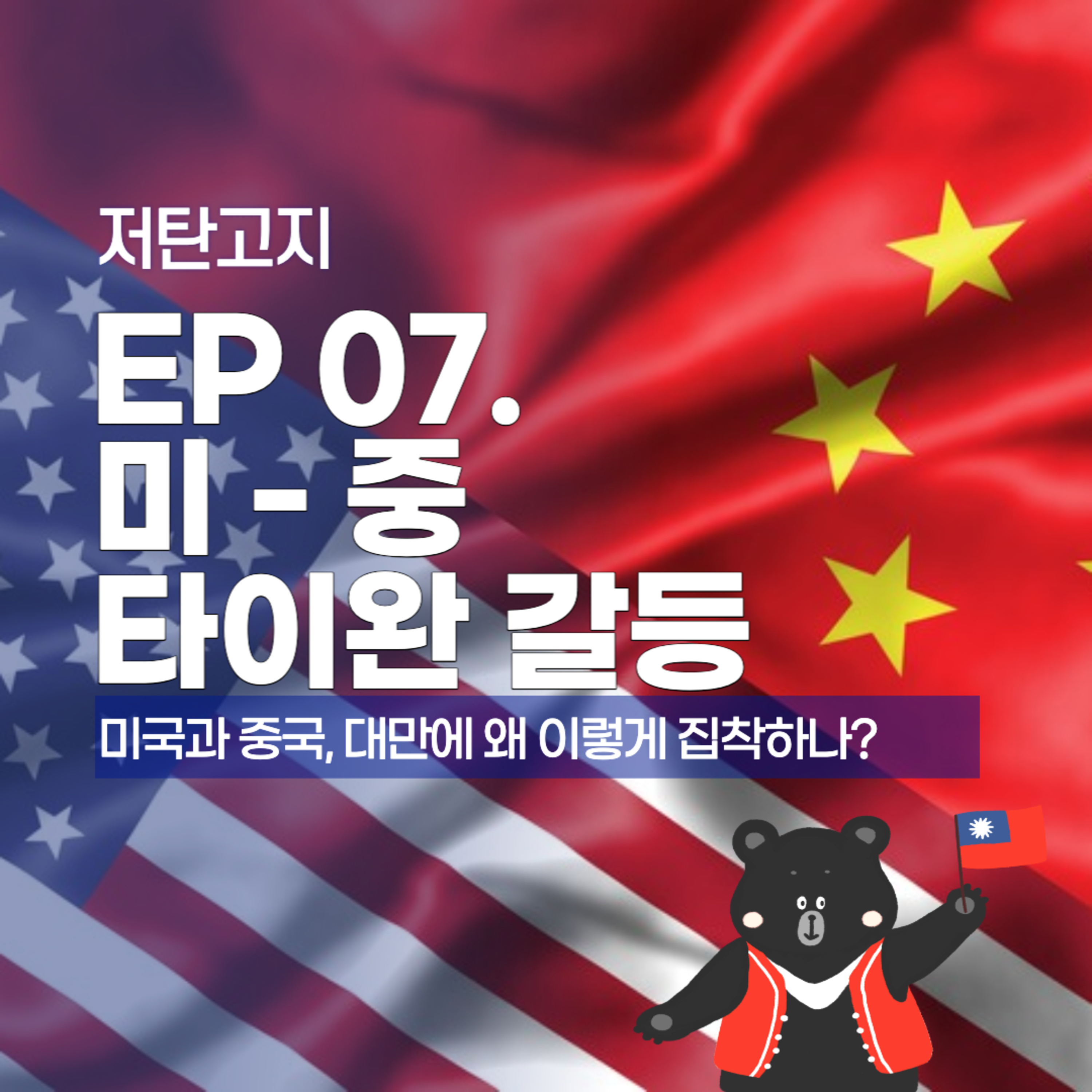 ep 07. [미중 타이완 갈등 1부] 미국과 중국, 왜 이렇게 대만에 집착해? episode artwork