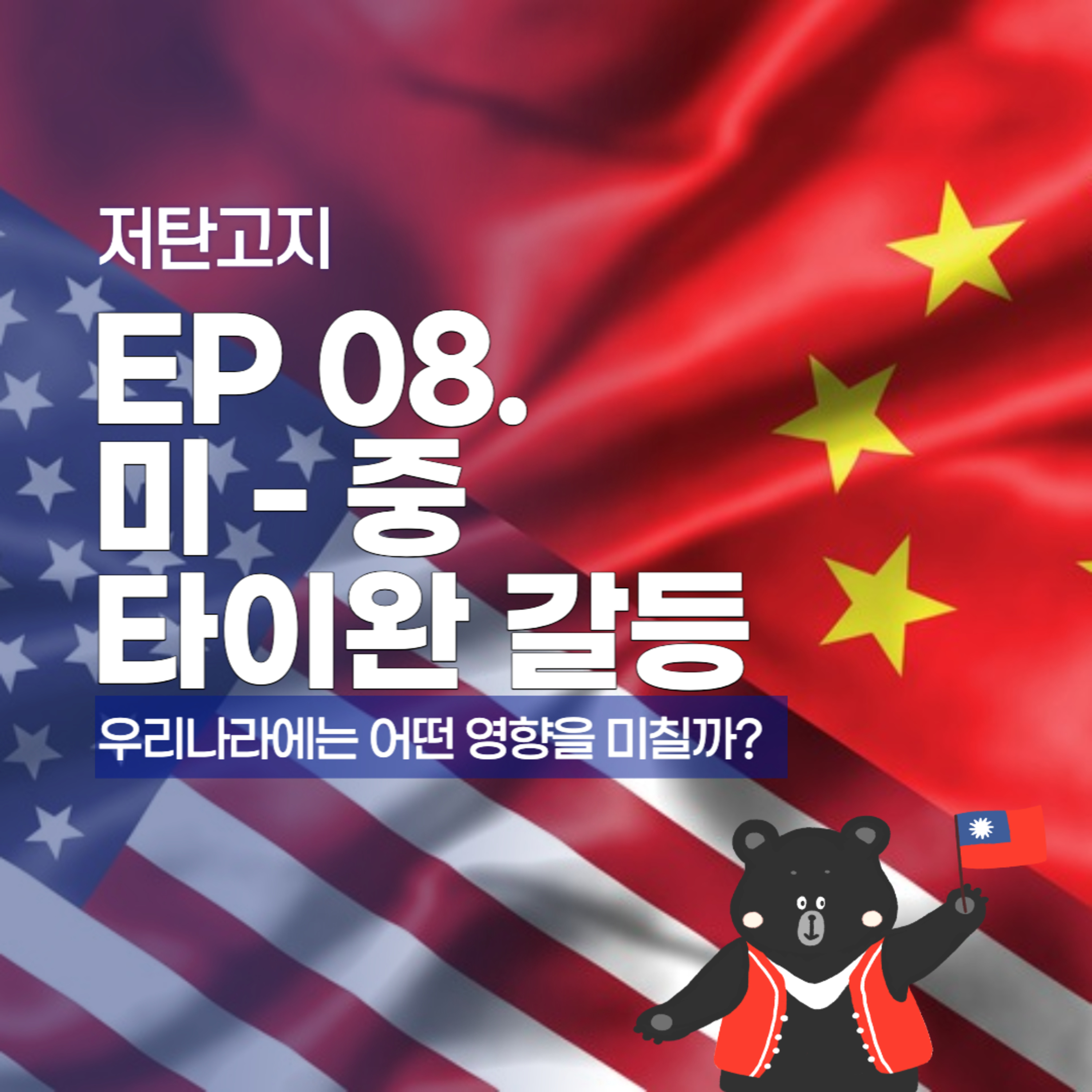 ep 08. [미중 타이완 갈등 2부] 우리나라엔 어떤 영향을 미칠까? episode artwork