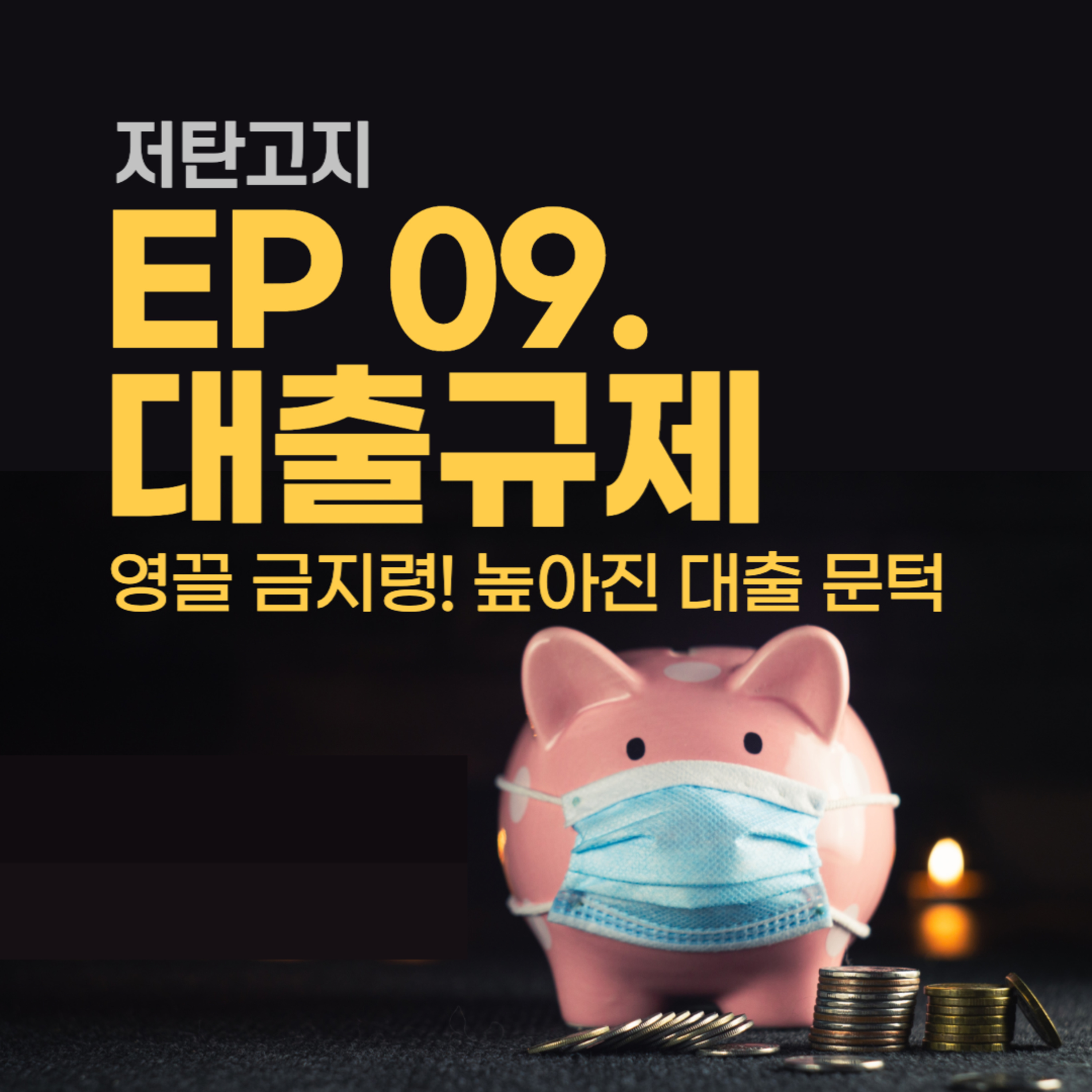 ep 09. [대출규제 1부] 영끌 금지령! 높아진 대출 문턱 episode artwork