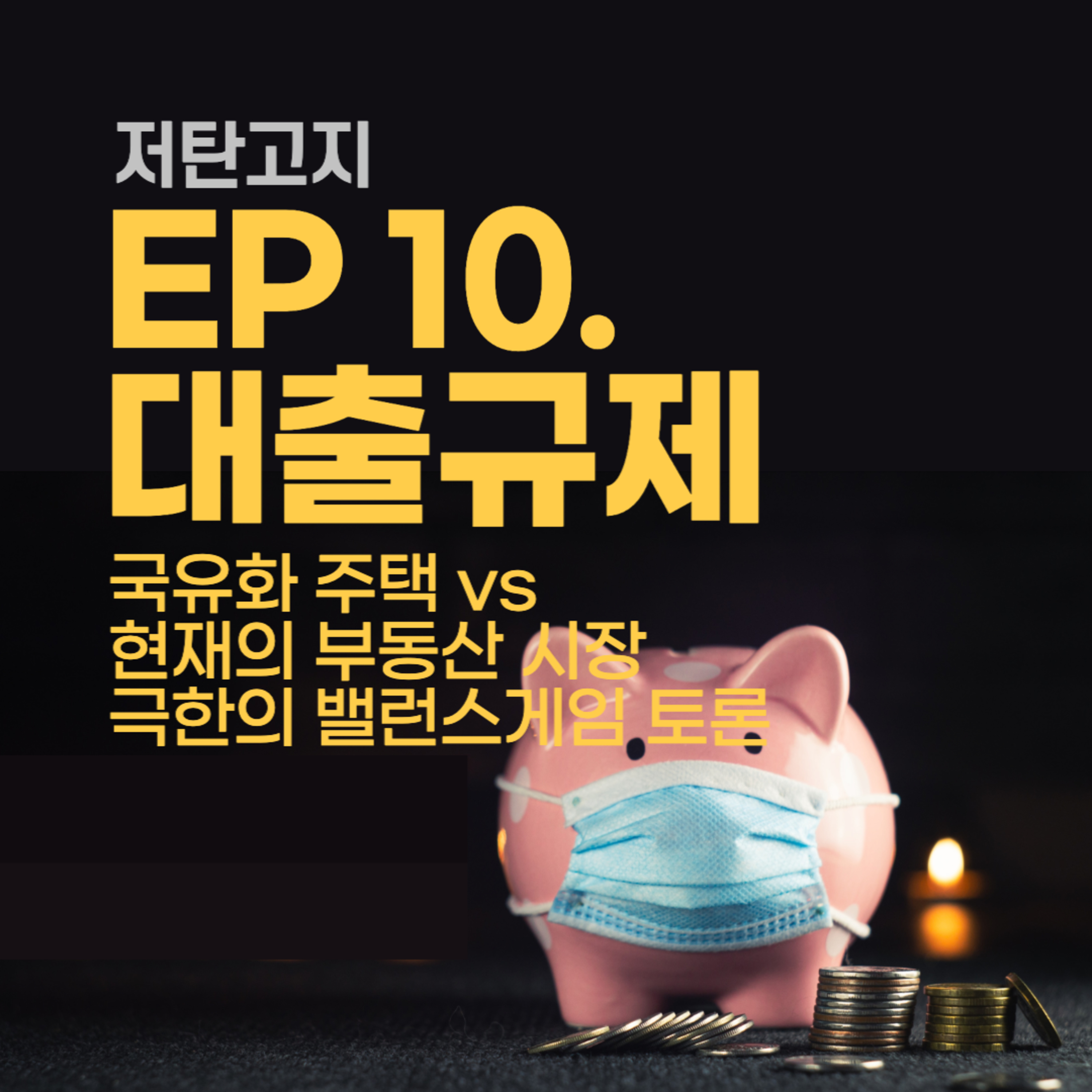 ep 10. [대출규제 2부] 국유화 주택 VS 현재의 부동산 시장 (밸런스 게임) episode artwork