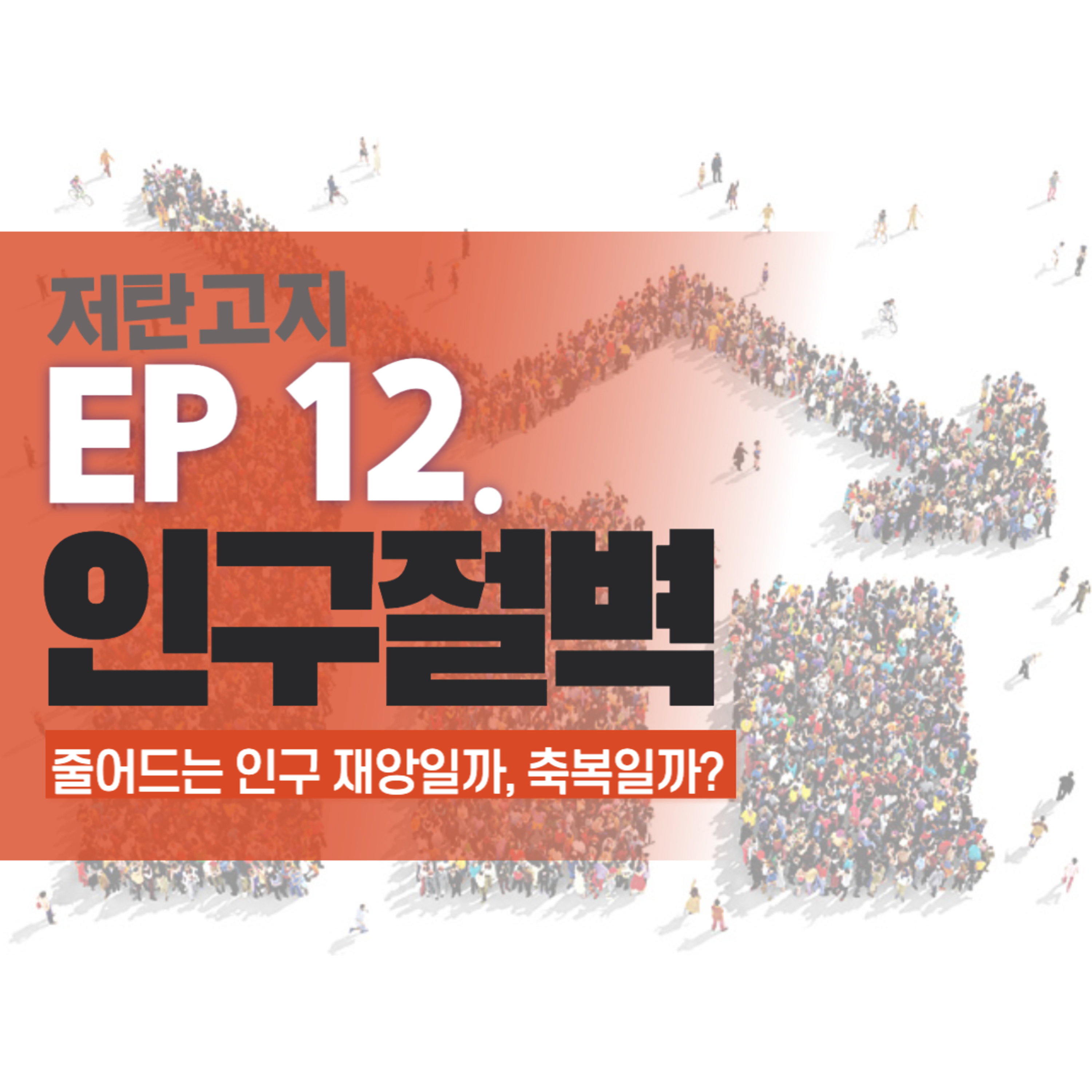 ep 12. [인구절벽 2부] 줄어드는 인구 재앙일까, 축복일까? episode artwork