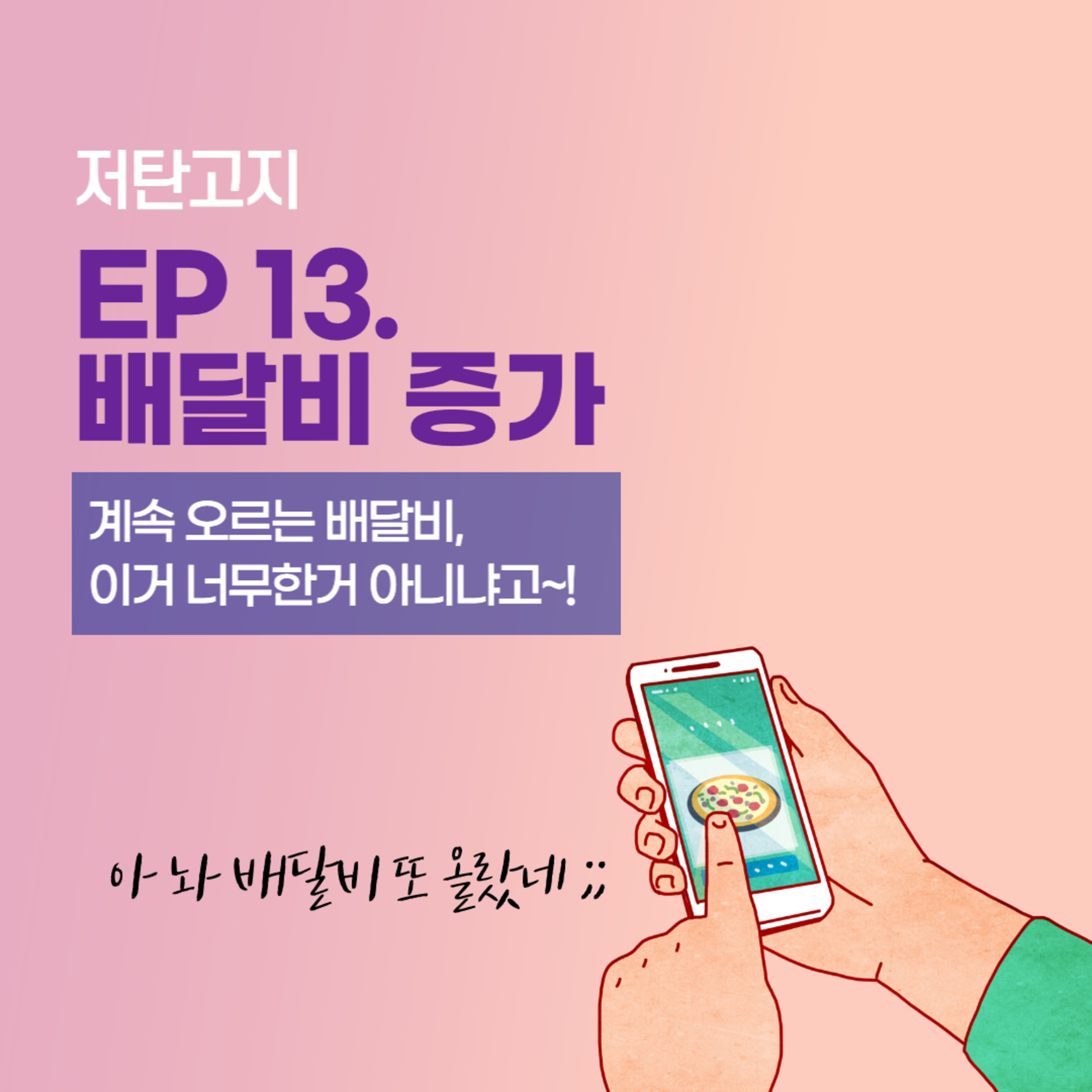 ep 13. [배달비 증가 1부] 계속 오르는 배달비, 이거 너무한 거 아니냐고~! episode artwork