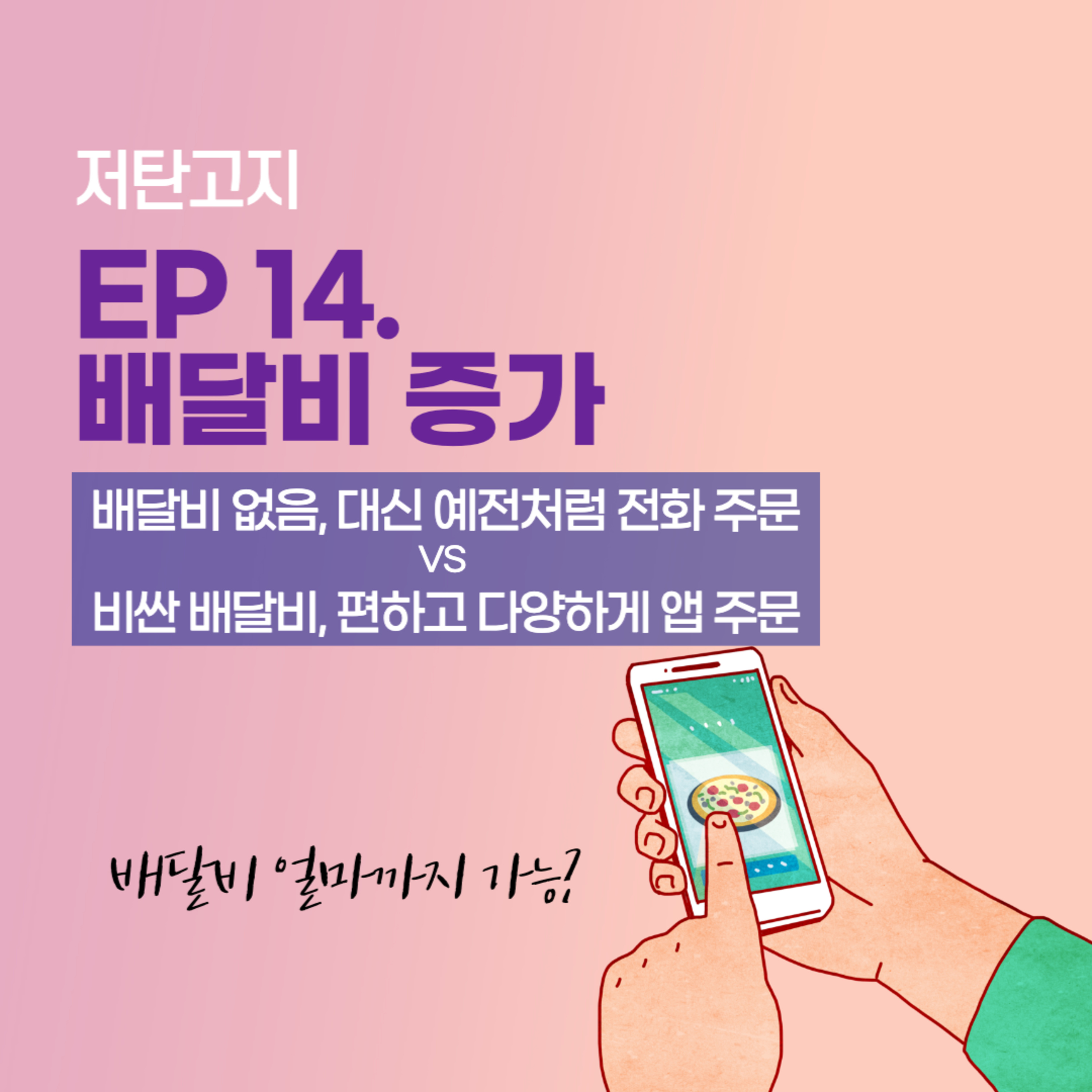 ep 14. [배달비 상승 2부] 예전처럼 책자보고 배달 주문 VS 지금처럼 돈내고 배달앱 이용 episode artwork