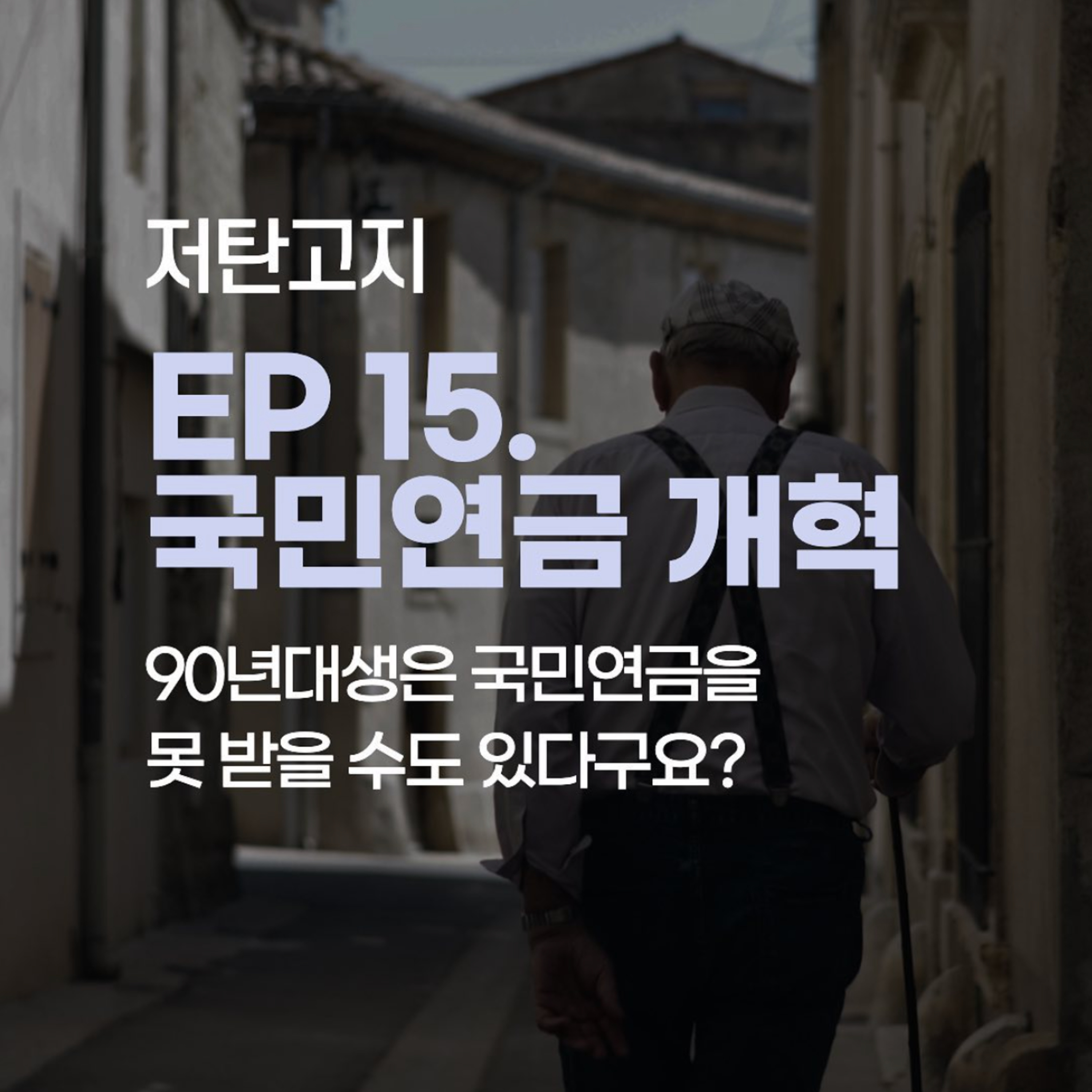 ep 15. [국민연금 개혁 1부] 90년대생은 국민연금을 못받을 수도 있다구요? episode artwork