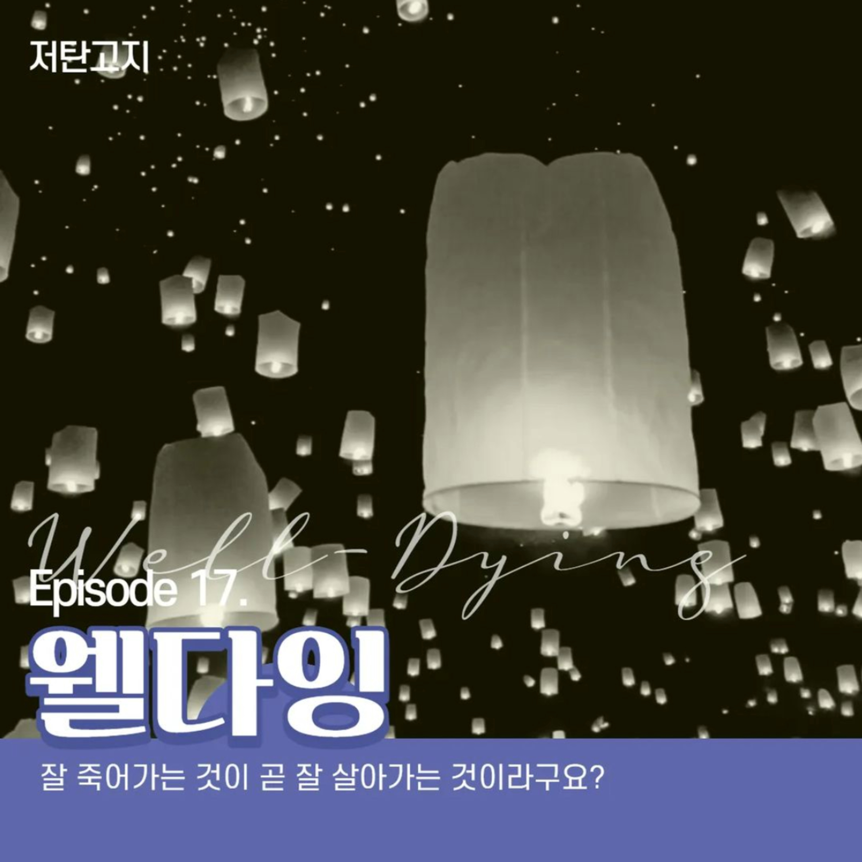 ep 17. [웰다잉 1부] 잘 죽어가는 것이 곧 잘 살아가는 것이라구요? episode artwork