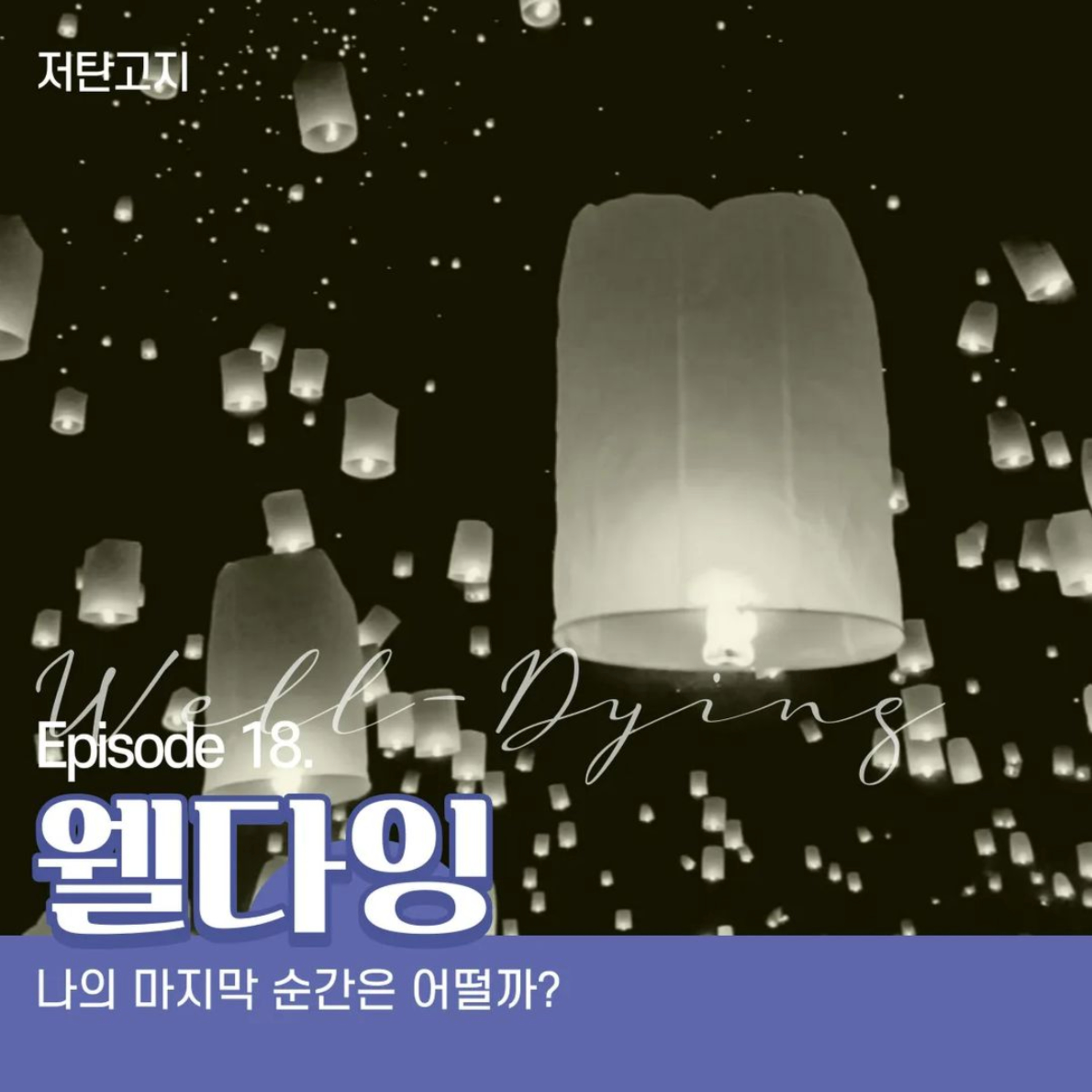 ep 18. [웰다잉 2부] 나의 마지막 순간은 어떨까? episode artwork