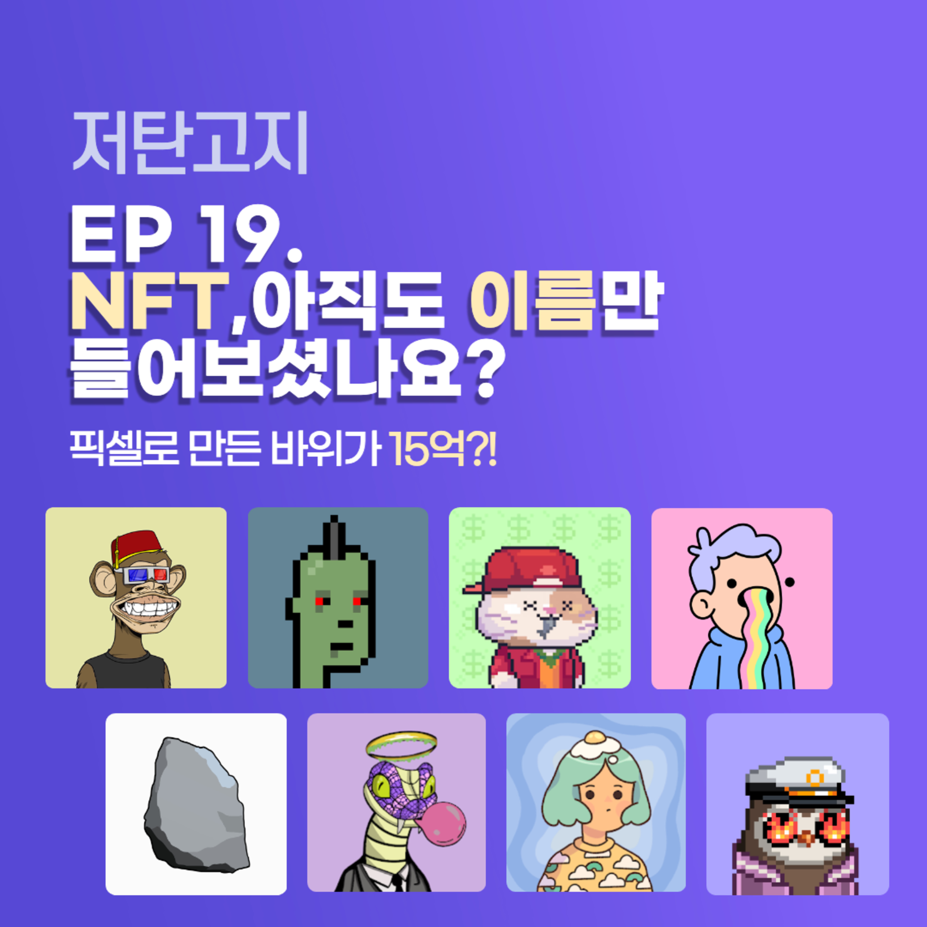 ep 19. [NFT 1부] 픽셀로 만든 바위가 15억 원?! episode artwork