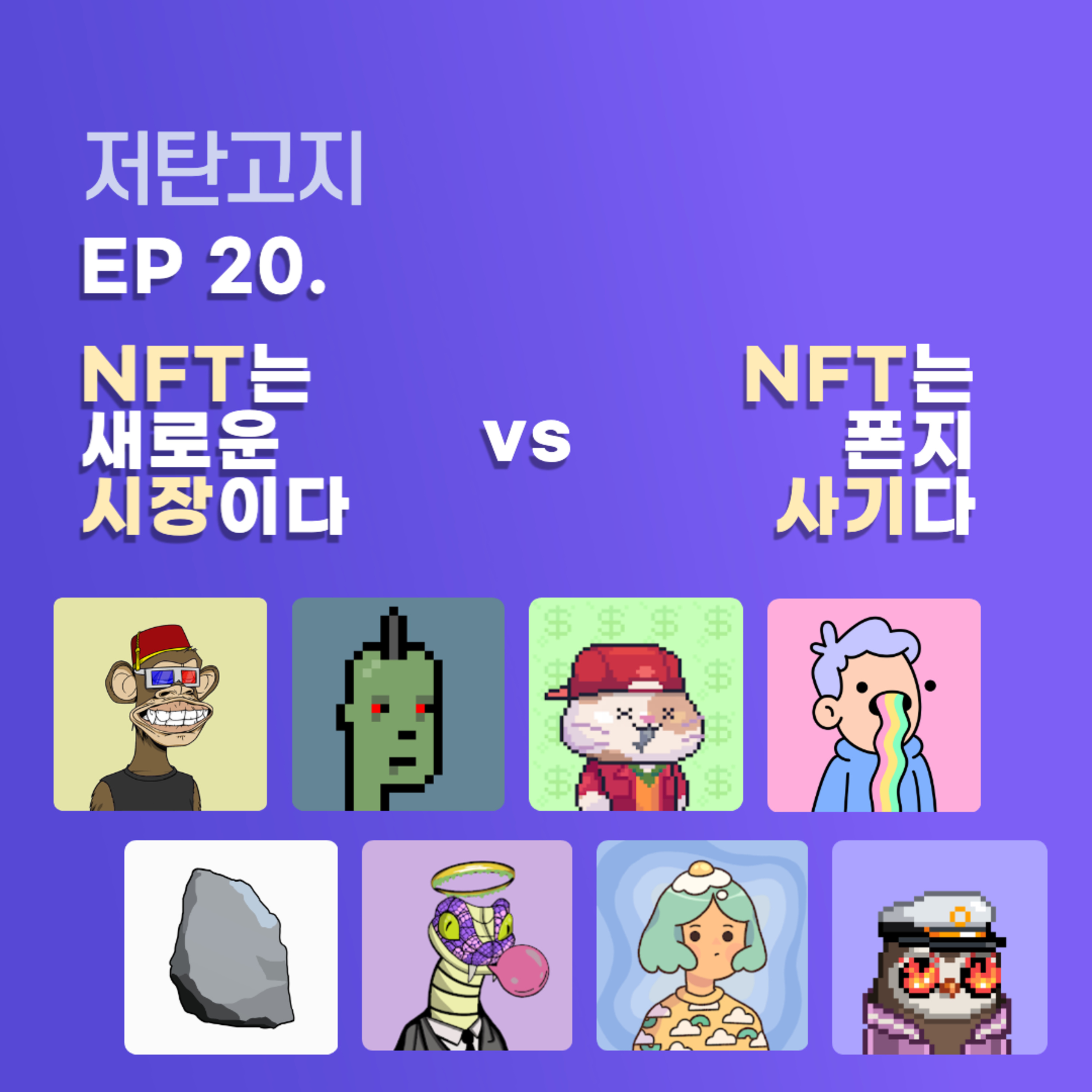 ep 20. [NFT 2부] NFT는 새로운 시장인가, 폰지 사기인가? episode artwork