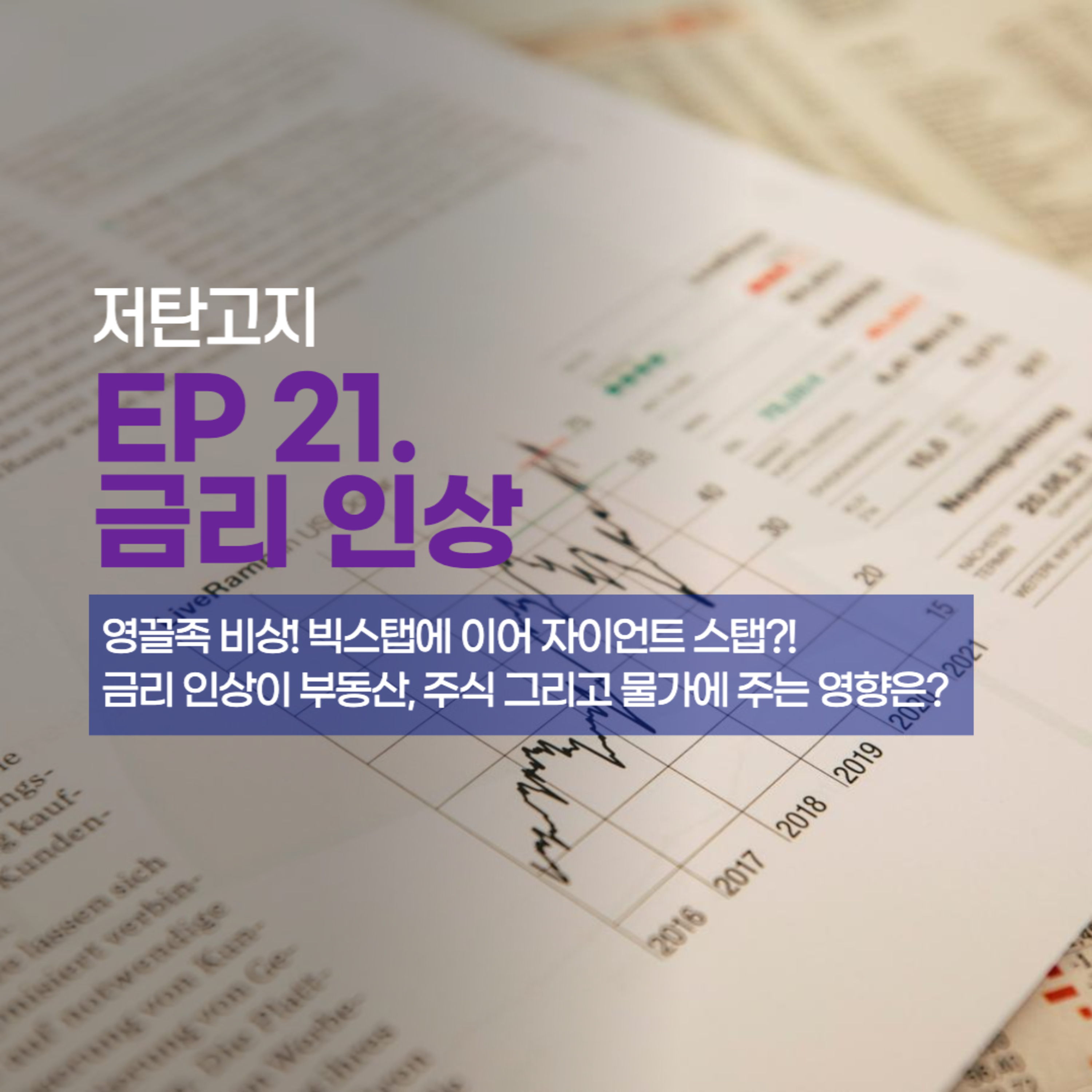 ep 21. [금리인상 1부] 금리에 대해 애매하게 알고 계신분들 주목! episode artwork