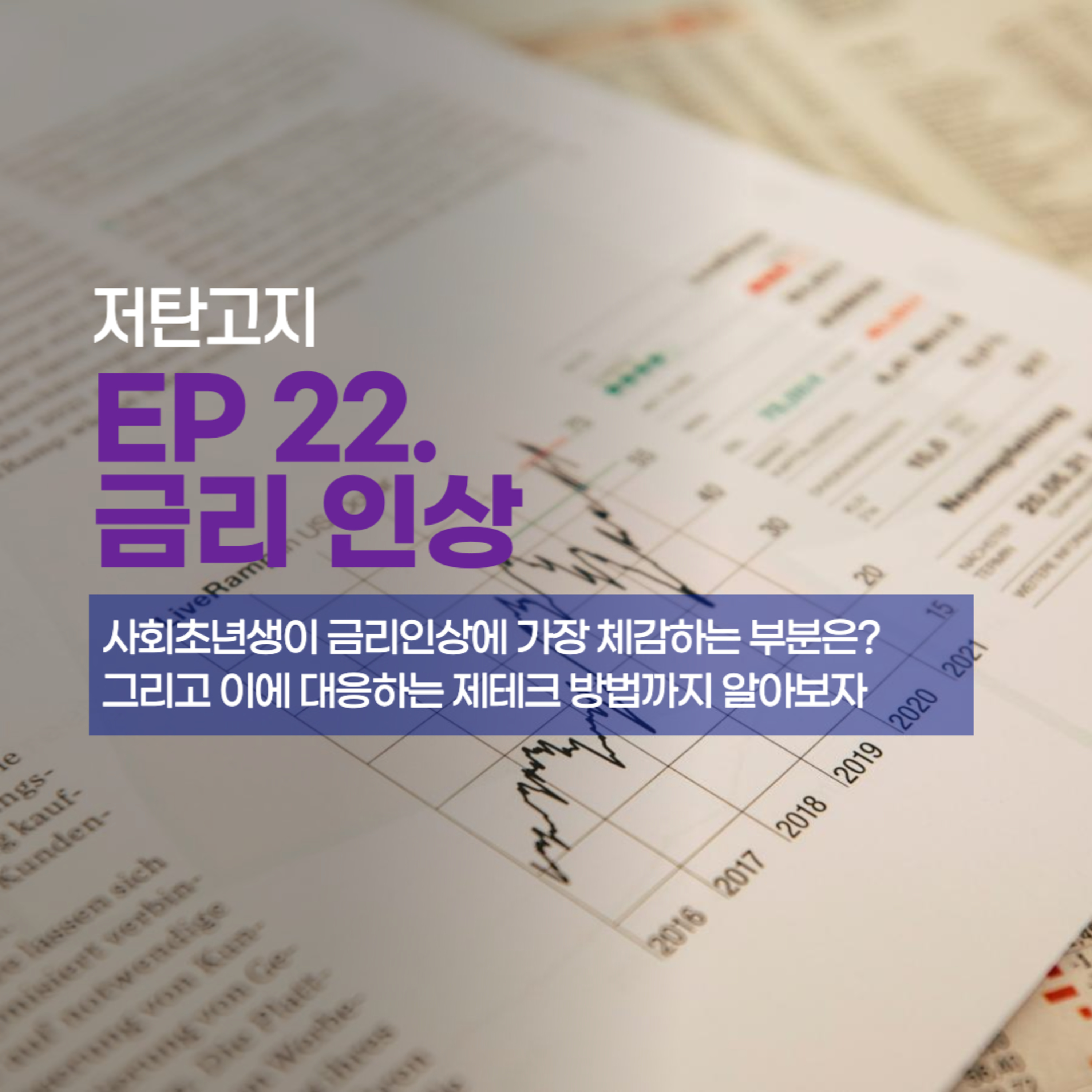 ep 22. [금리인상 2부] 사회초년생들이 금리인상 시기에 가장 크게 체감하는 부분은? episode artwork
