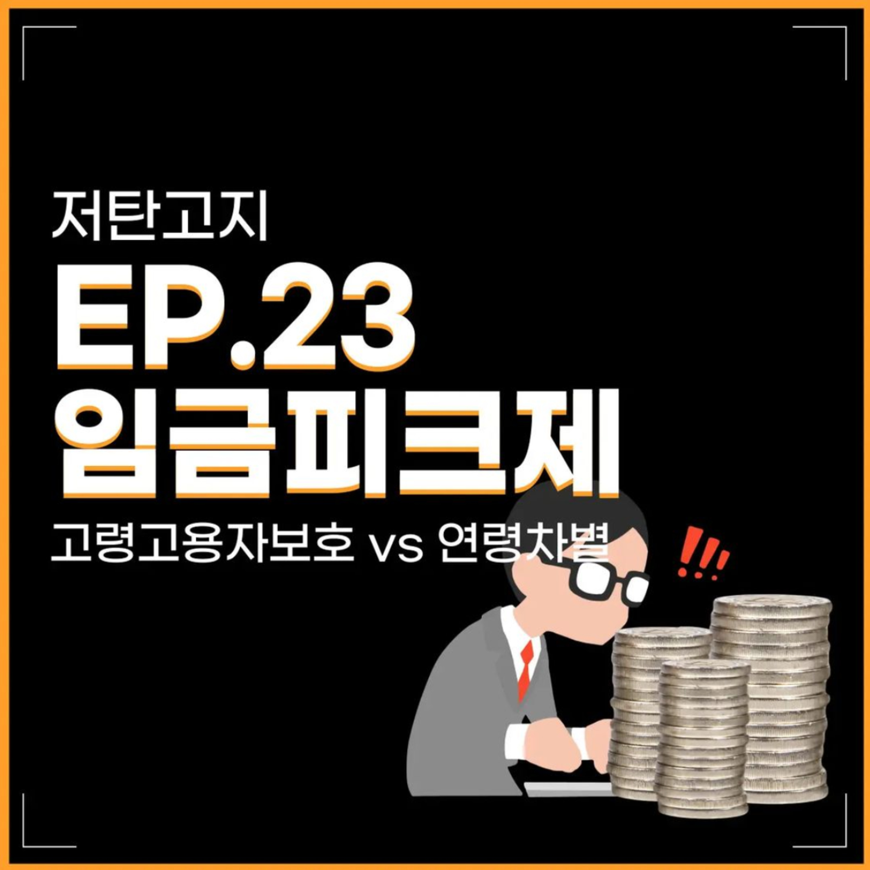 ep 23. [임금피크제 1부] 임금피크제, 고령보호자보호 vs 연령차별 episode artwork