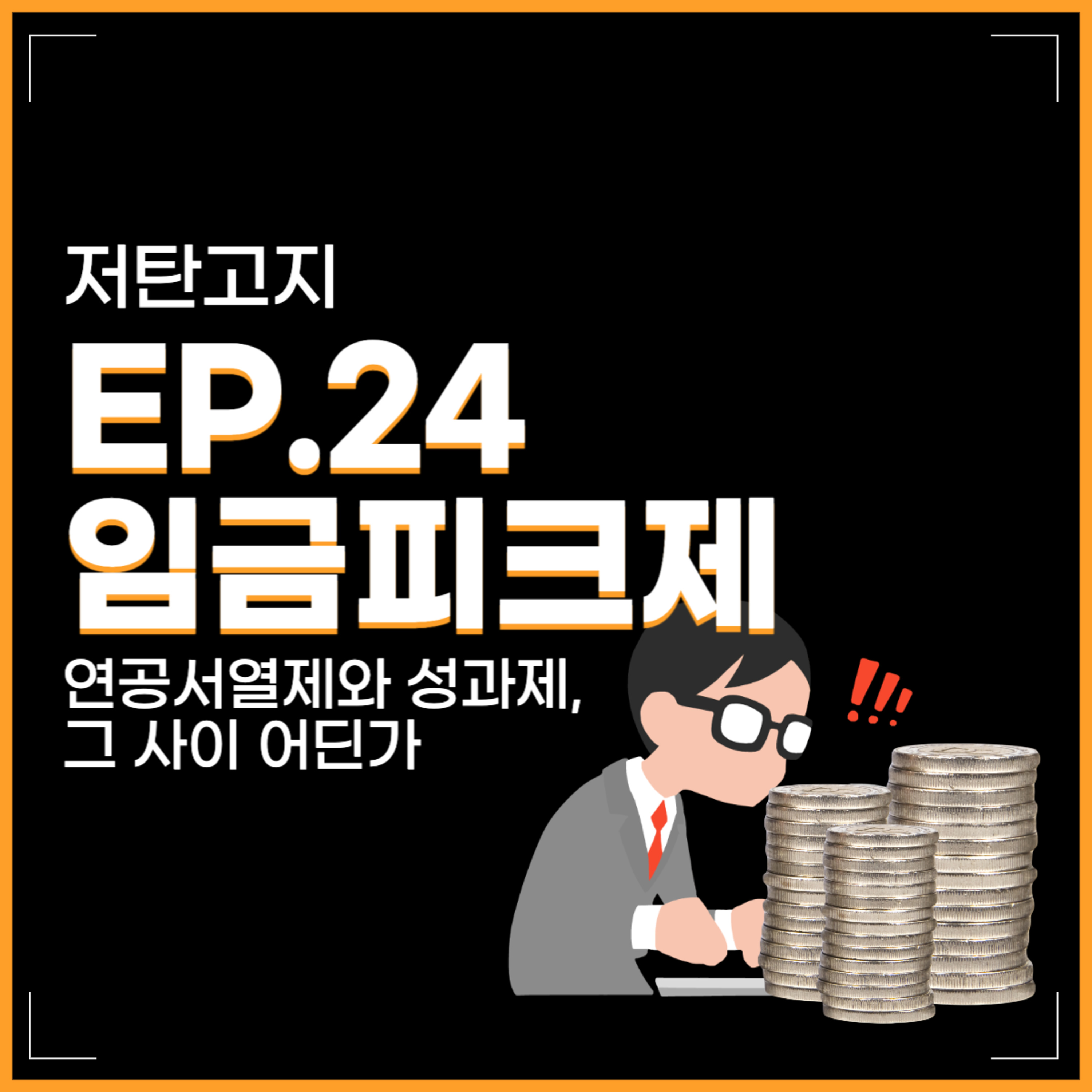 ep 24. [임금피크제 2부] 연공서열제와 성과제, 그 사이 어딘가 episode artwork