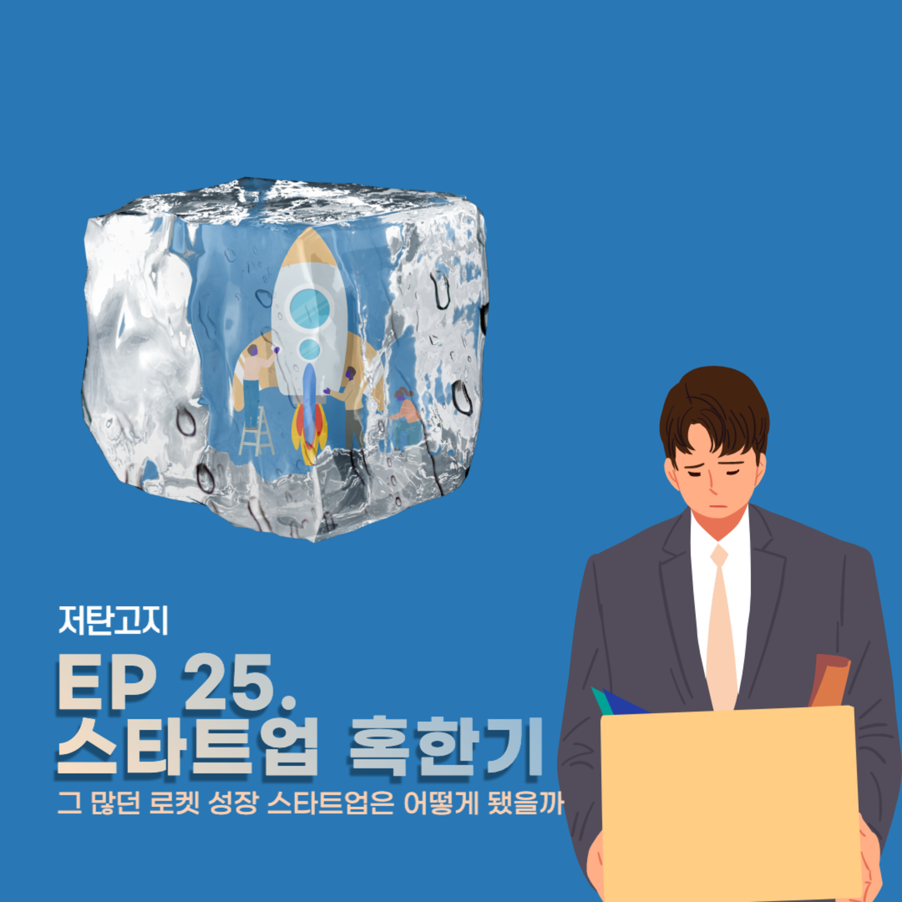 ep 25. [스타트업 혹한기 1부] 그 많던 로켓 성장 스타트업은 어떻게 됐을까 episode artwork
