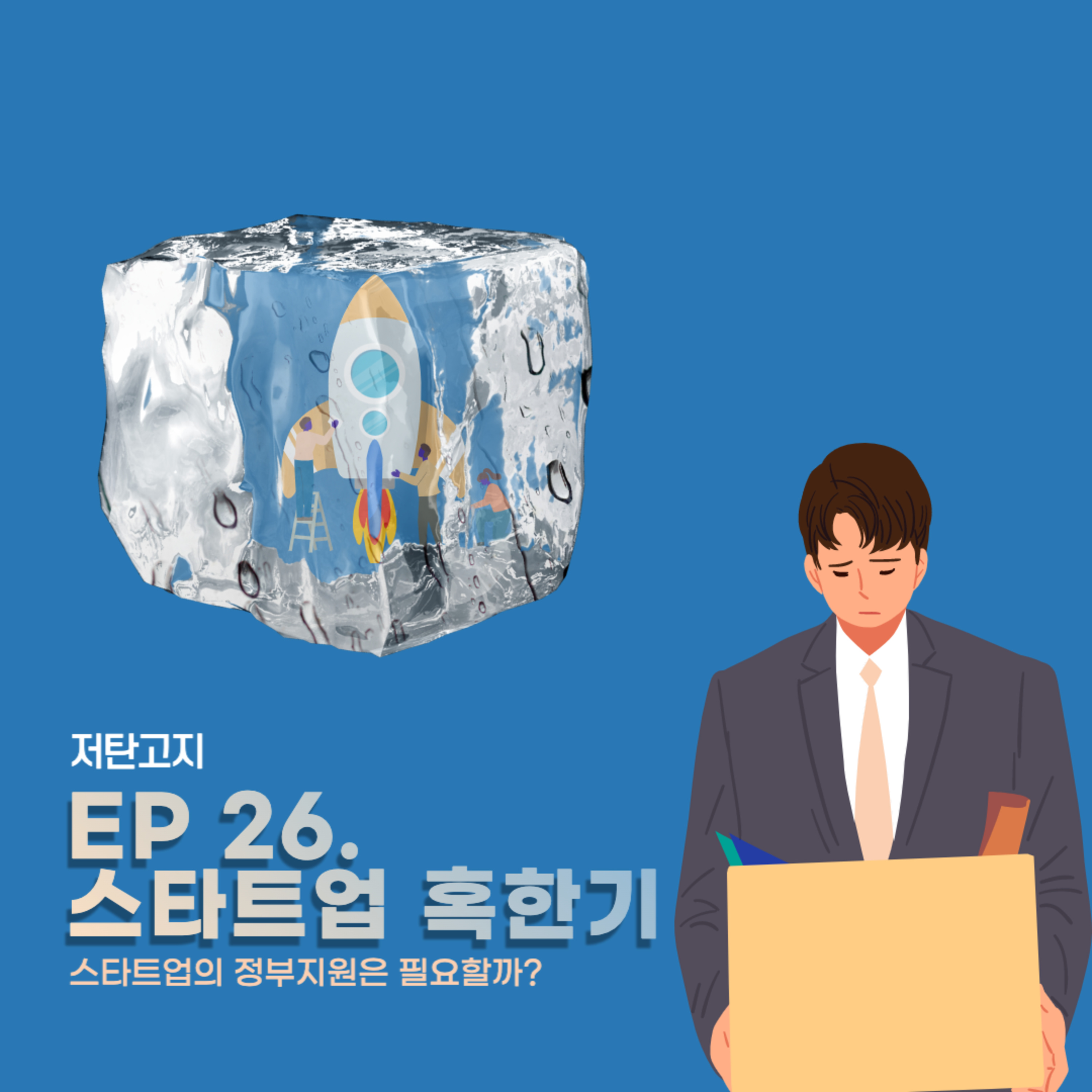 ep. 26 [스타트업 혹한기 2부] 스타트업의 정부지원은 필요할까? episode artwork