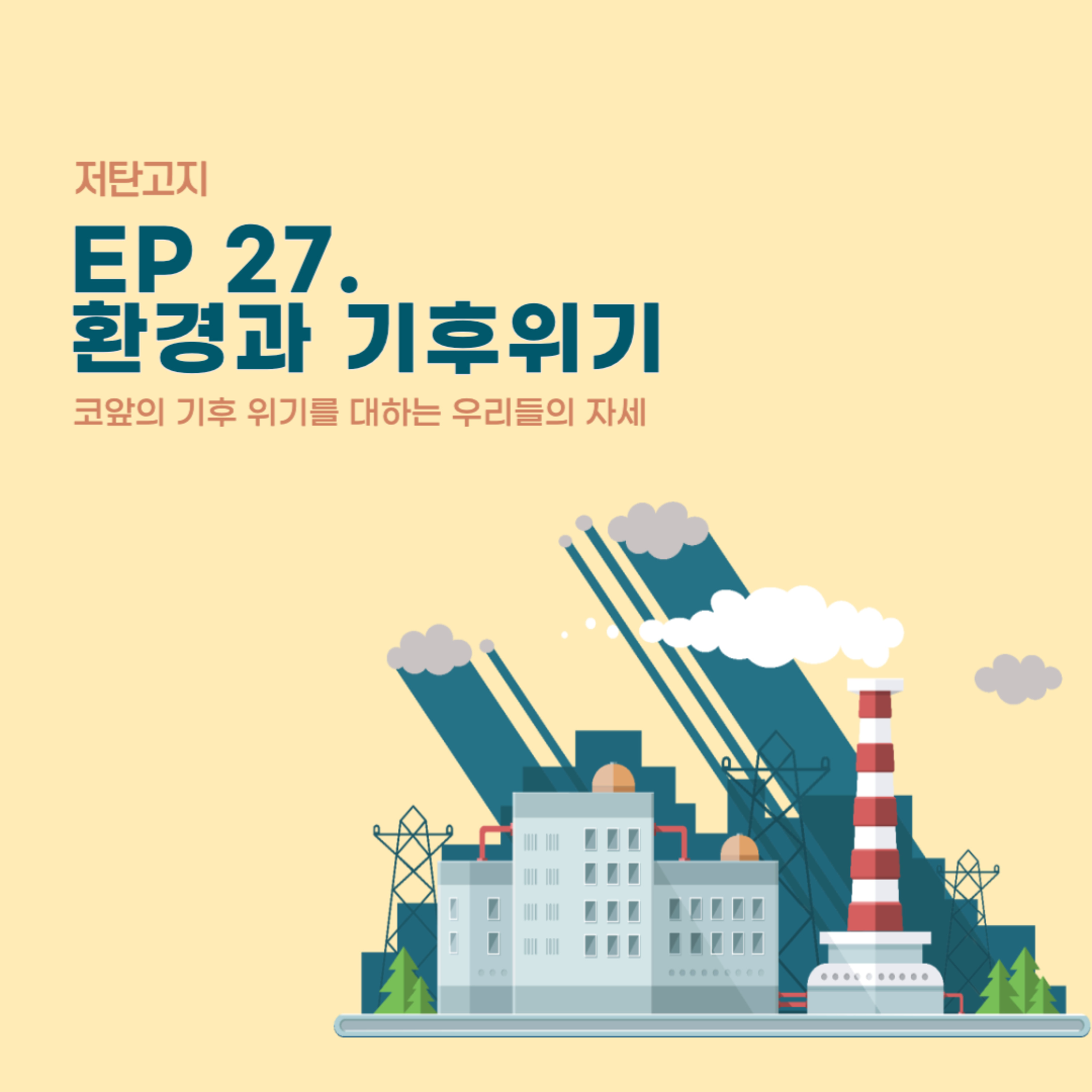 ep 27. [환경과 기후위기 1부] 코앞의 기후 위기를 대하는 우리들의 자세 episode artwork