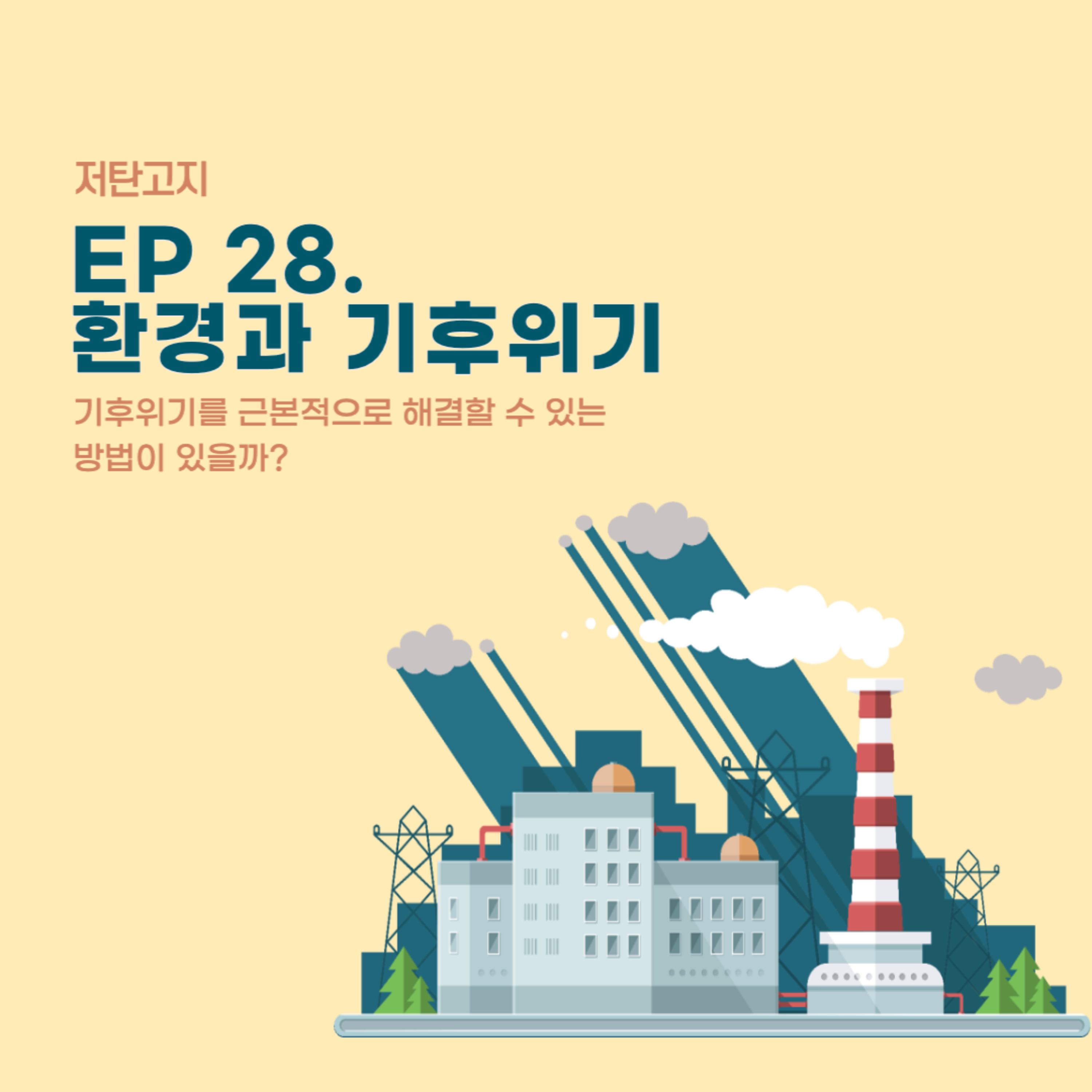 ep. 28 [환경과 기후위기 2부] 기후위기를 근본적으로 해결할 수 있는 방법이 있을까 episode artwork