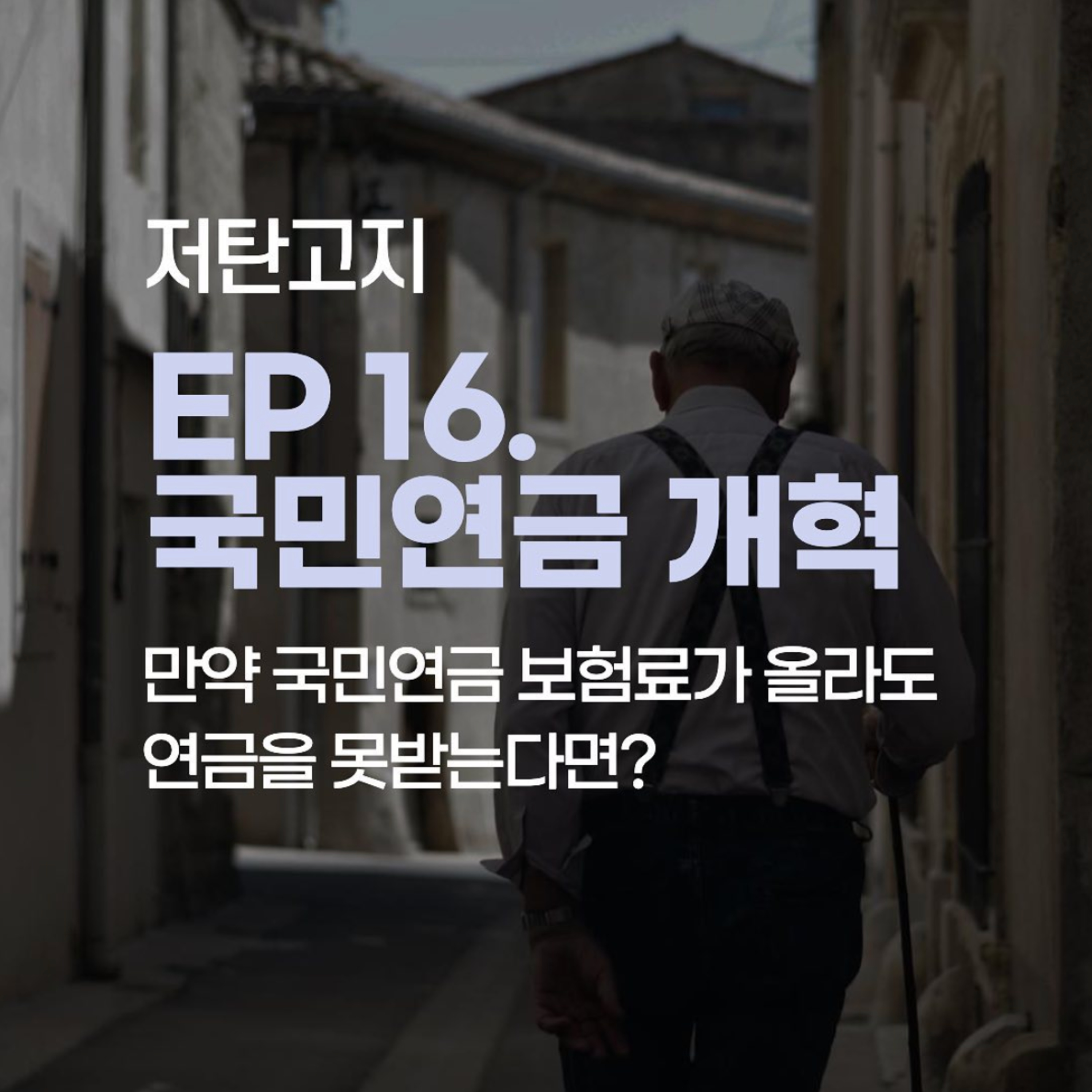 ep 16. [국민연금 개혁 2부] 만약 국민연금 보험료가 올라도 연금을 못받는다면? episode artwork