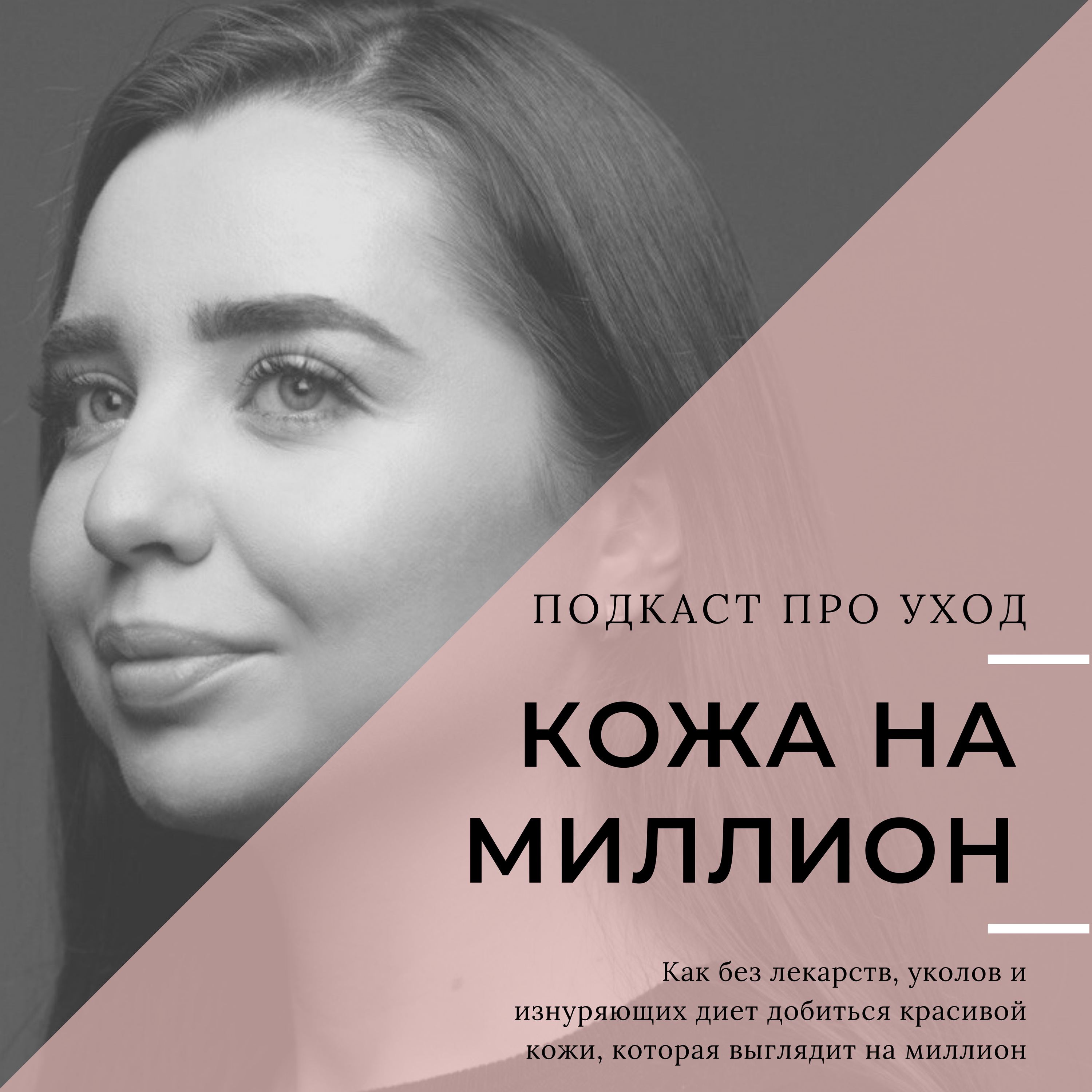 Кожа на миллион