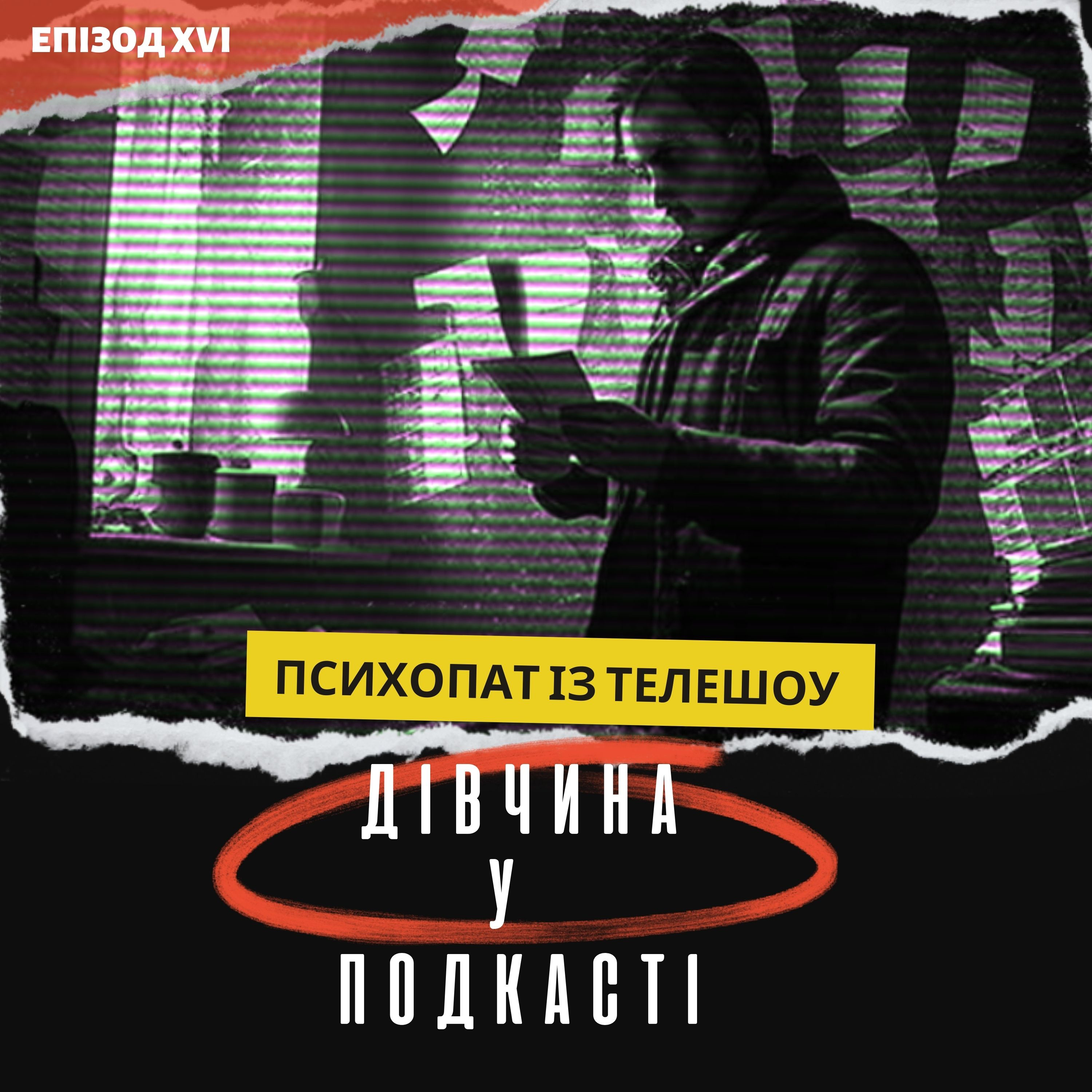 Дівчина у подкасті