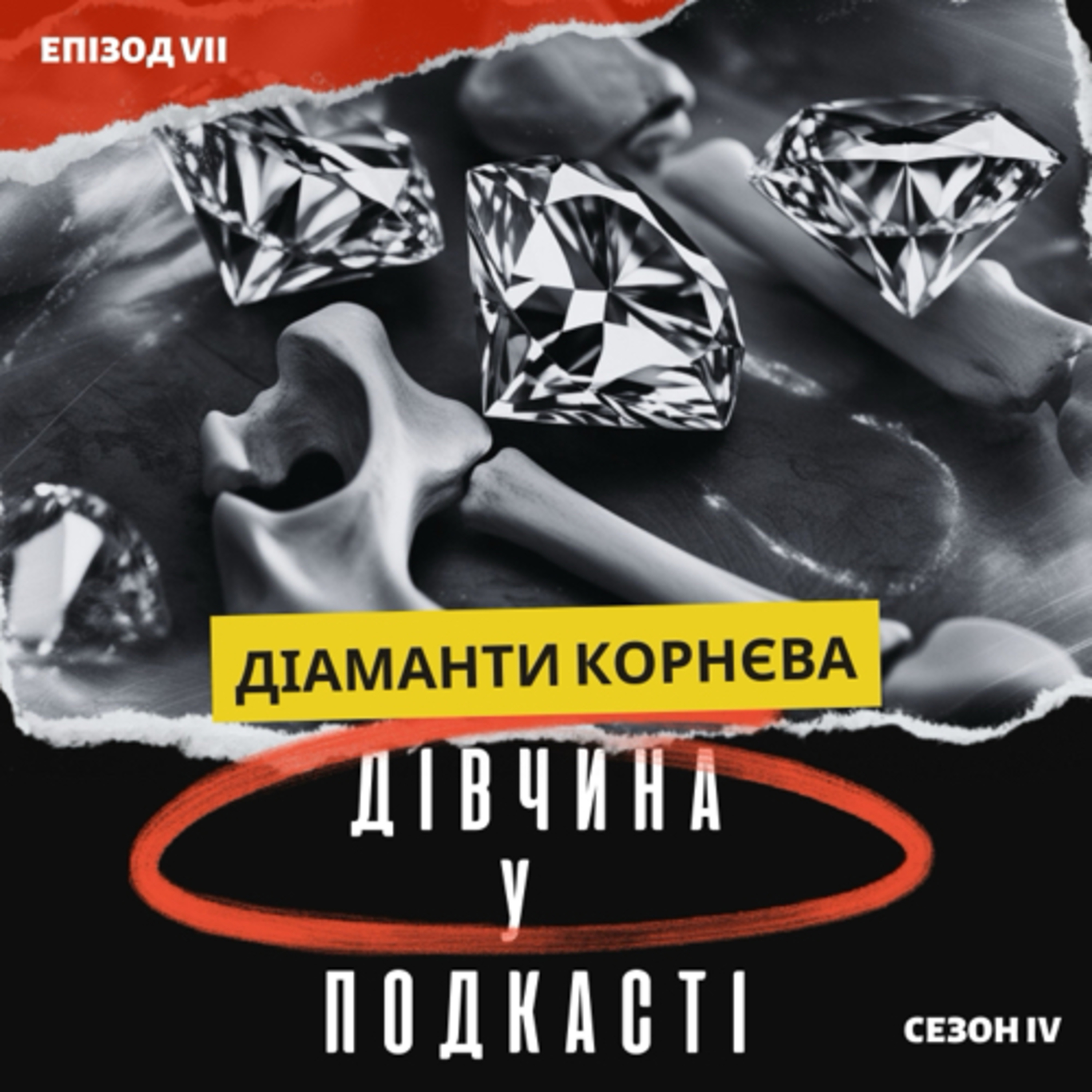 Дівчина у подкасті