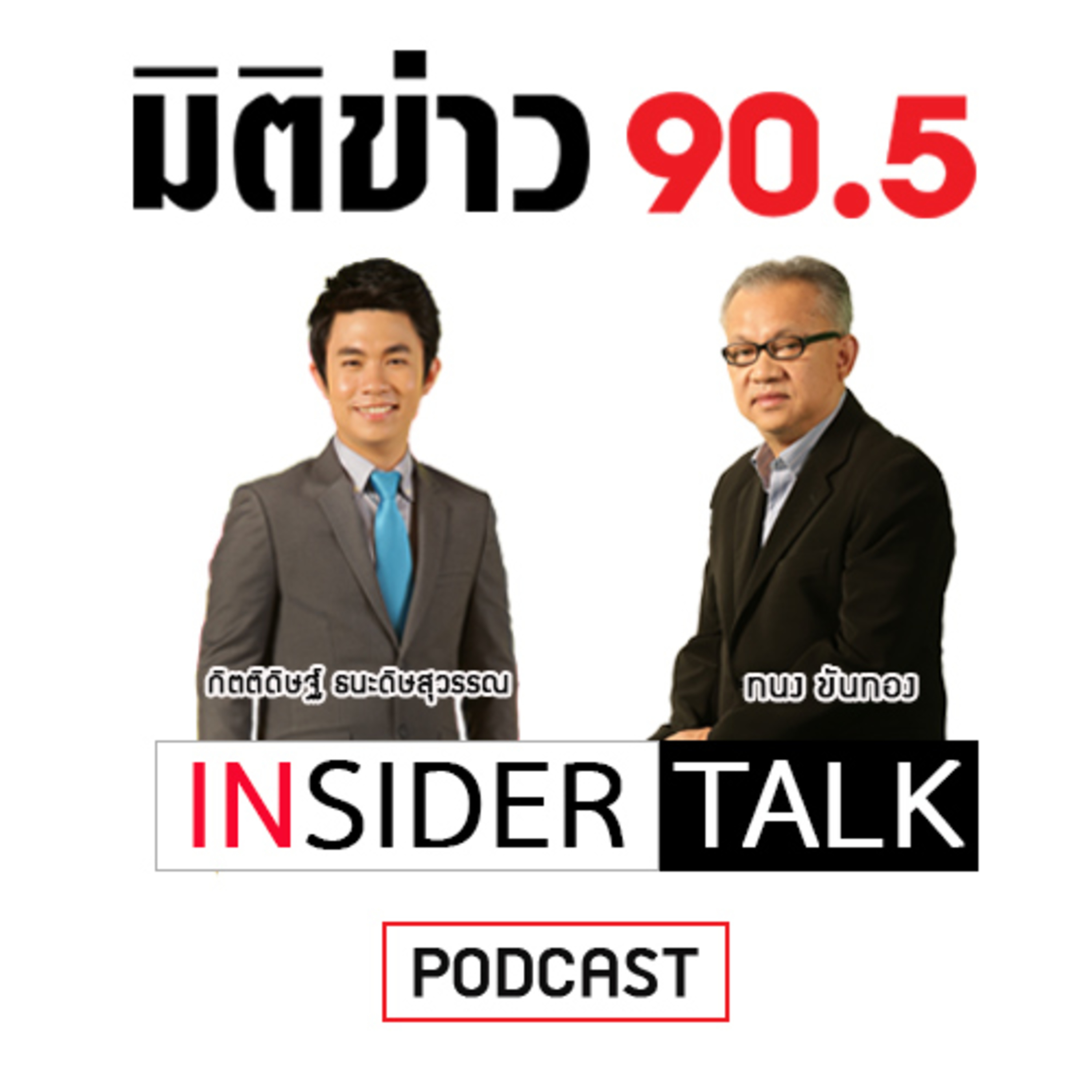 ผ่าแผนงบมหึมา 187 ล้านล้านบาทของ “ไบเดน” Insider Talk EP.225