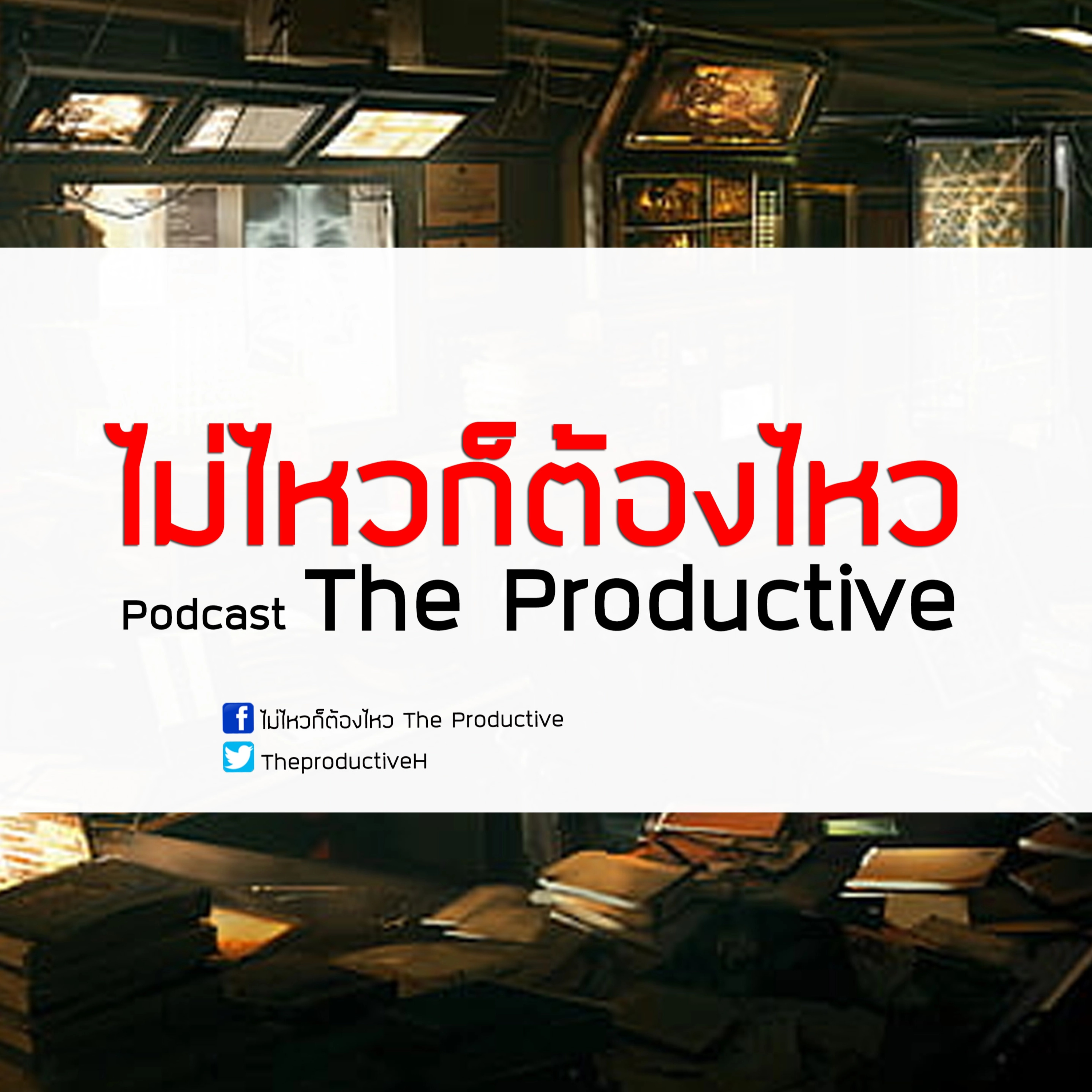 ไม่ไหวก็ต้องไหว The Productive : Podcast