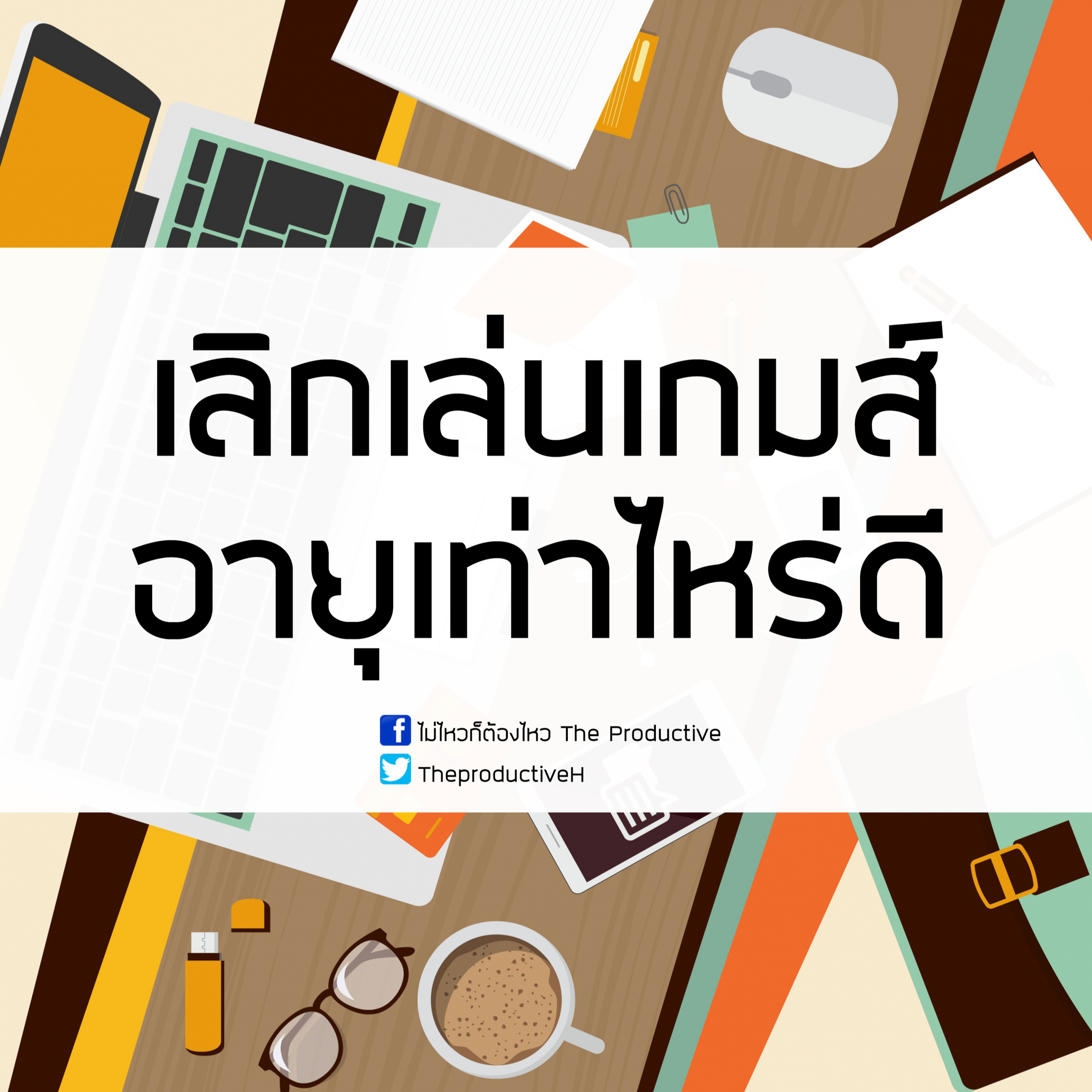 ไม่ไหวก็ต้องไหว The Productive : Podcast