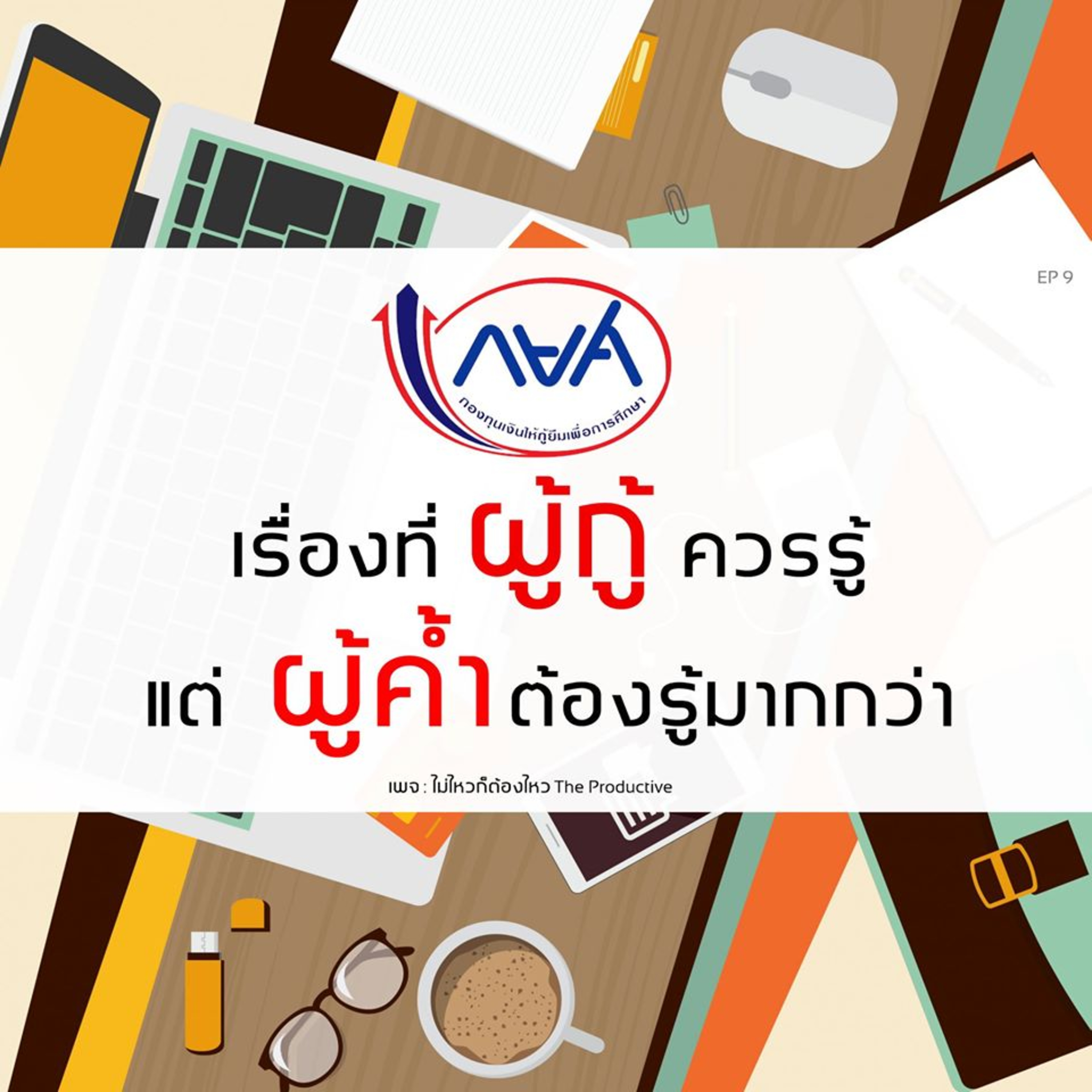ไม่ไหวก็ต้องไหว The Productive : Podcast