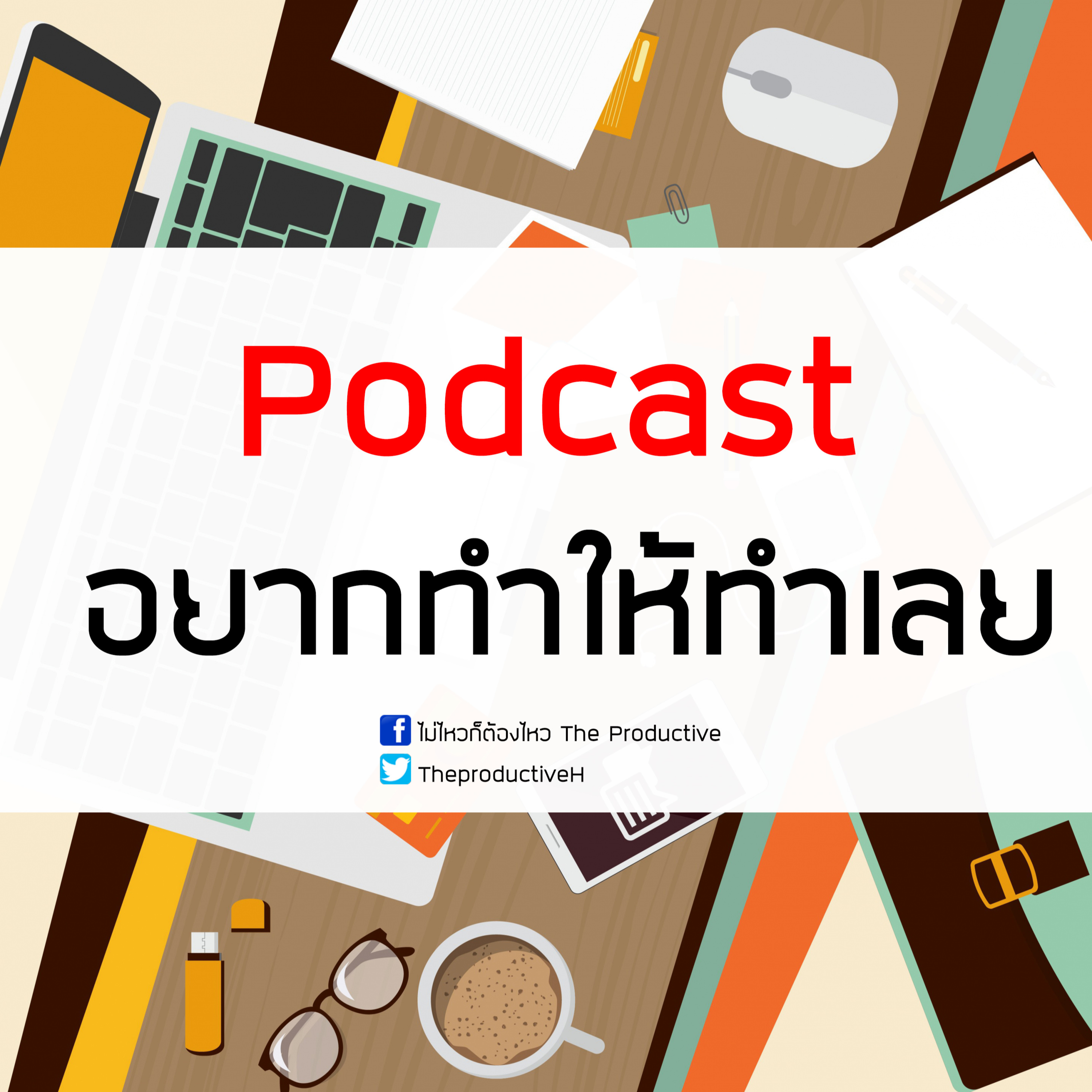 ไม่ไหวก็ต้องไหว The Productive : Podcast