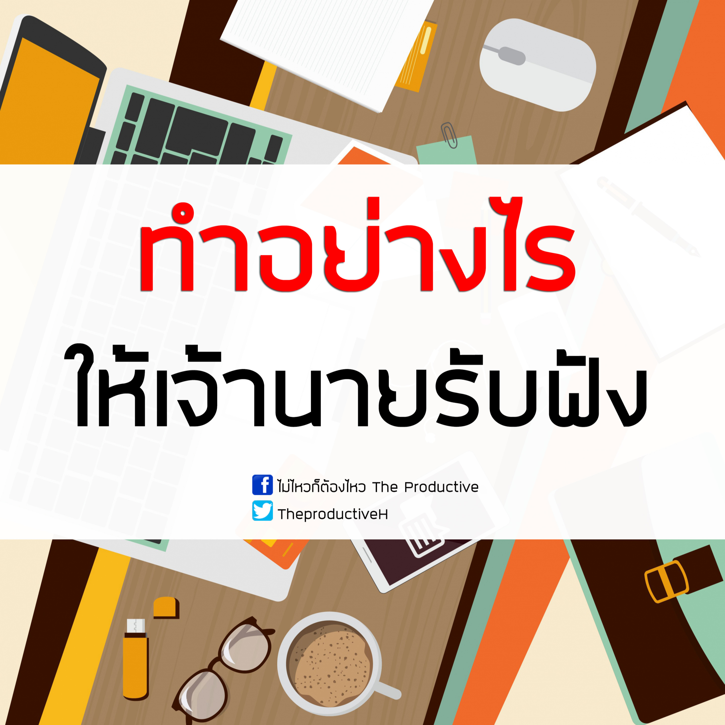 ไม่ไหวก็ต้องไหว The Productive : Podcast