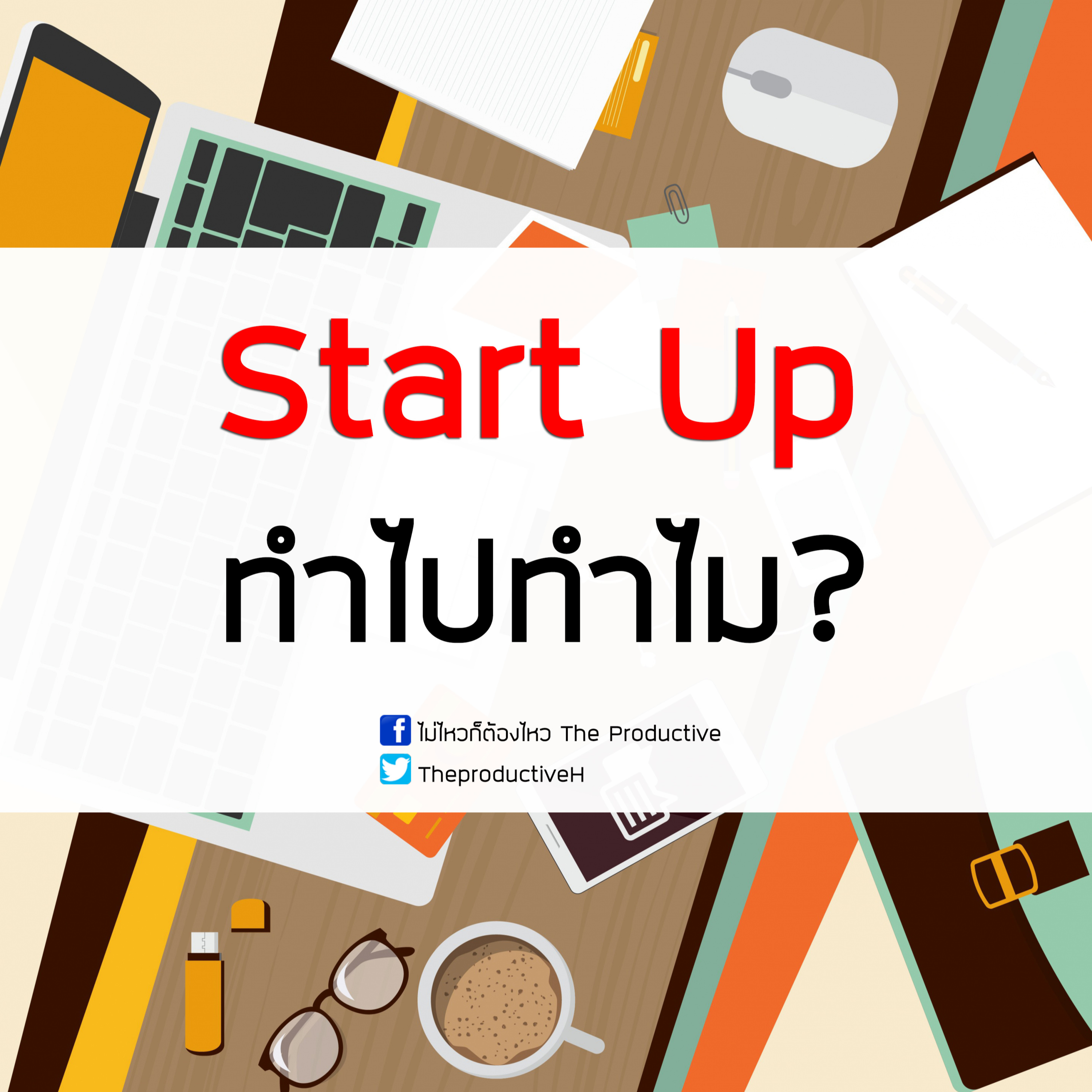 ไม่ไหวก็ต้องไหว The Productive : Podcast