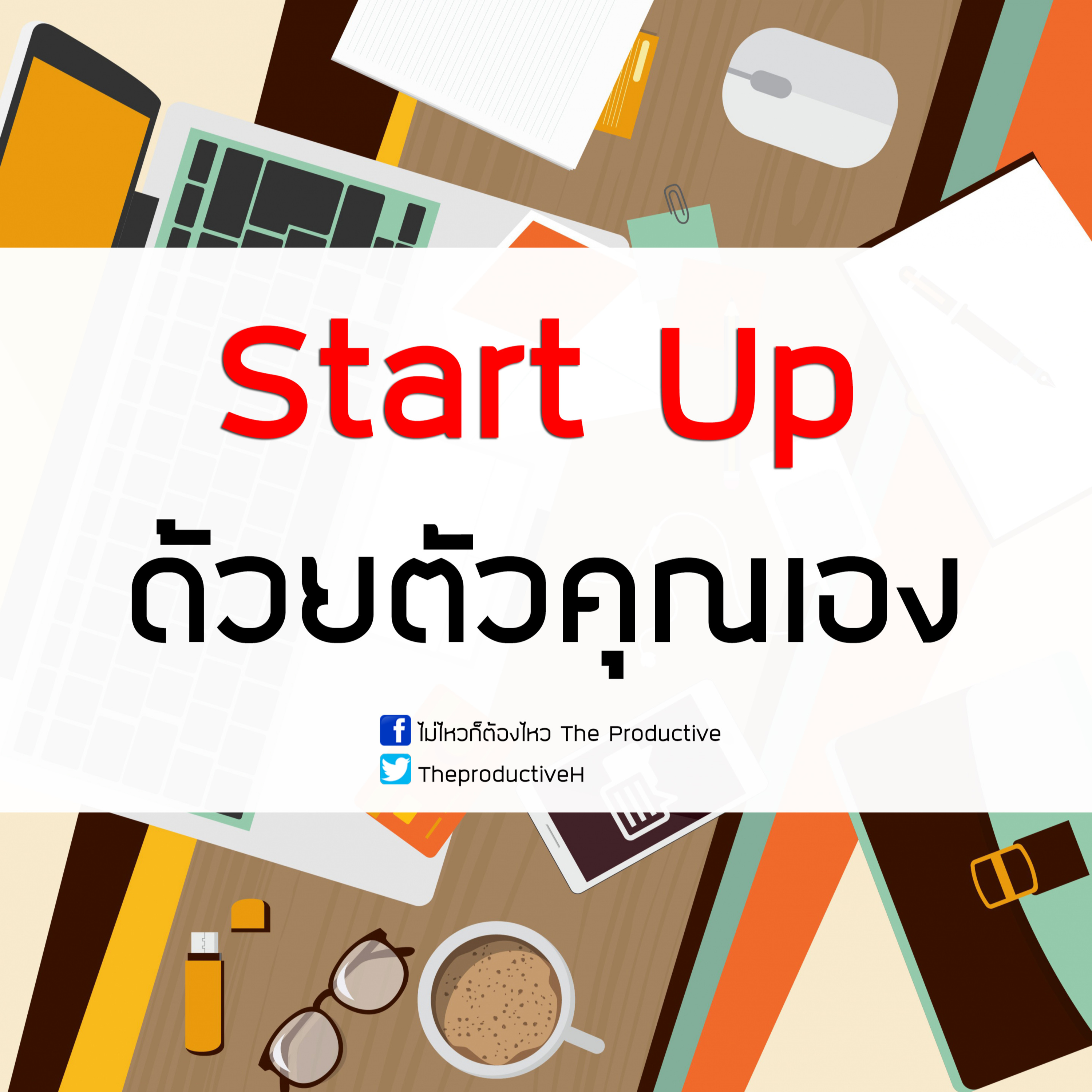 ไม่ไหวก็ต้องไหว The Productive : Podcast
